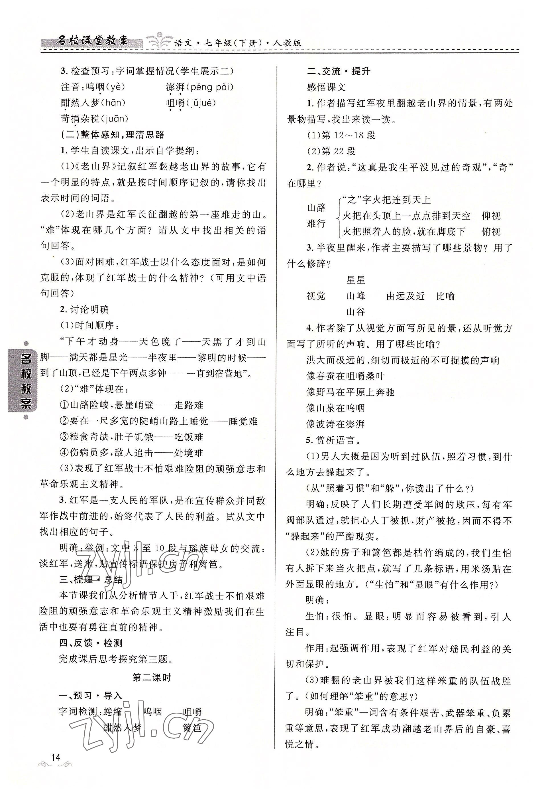 2022年名校課堂貴州人民出版社七年級語文下冊人教版 參考答案第14頁