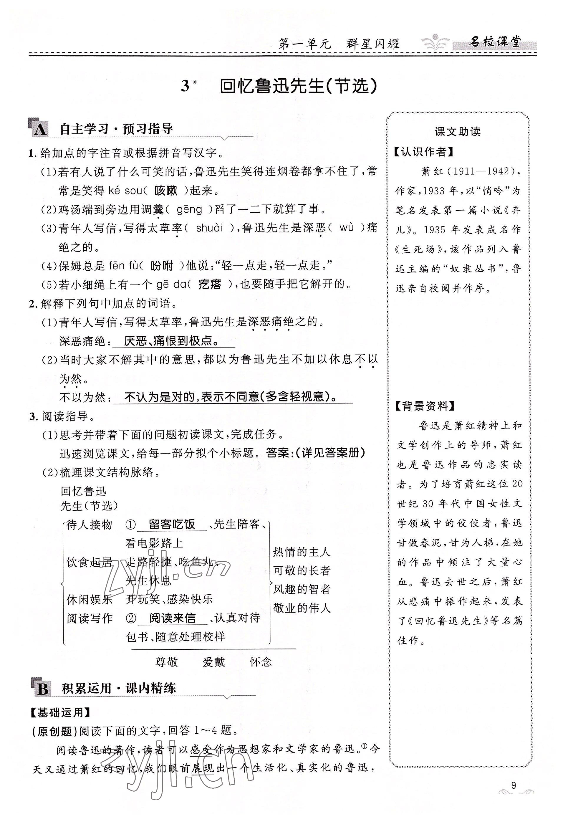 2022年名校課堂貴州人民出版社七年級(jí)語(yǔ)文下冊(cè)人教版 參考答案第9頁(yè)