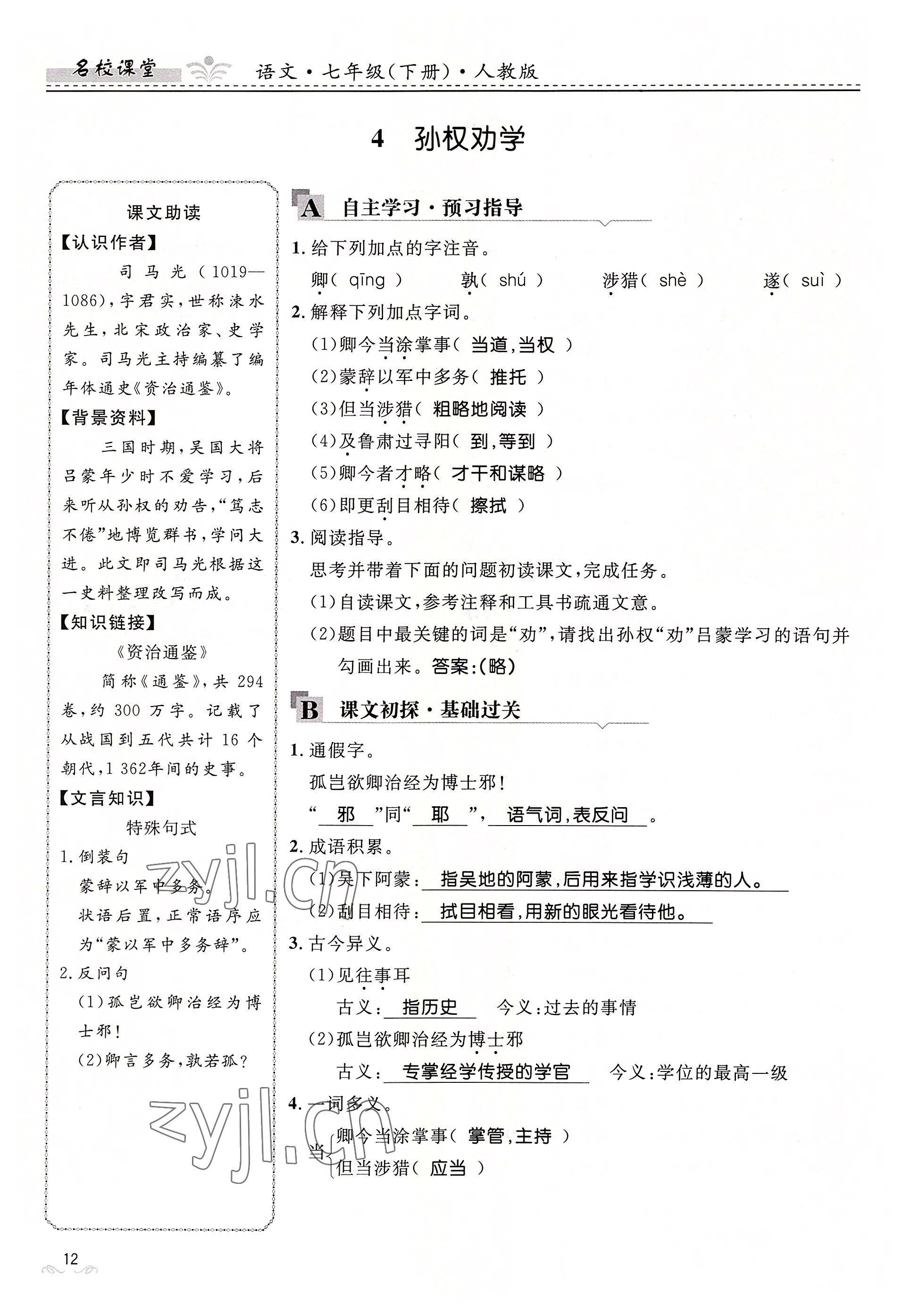 2022年名校課堂貴州人民出版社七年級語文下冊人教版 參考答案第12頁