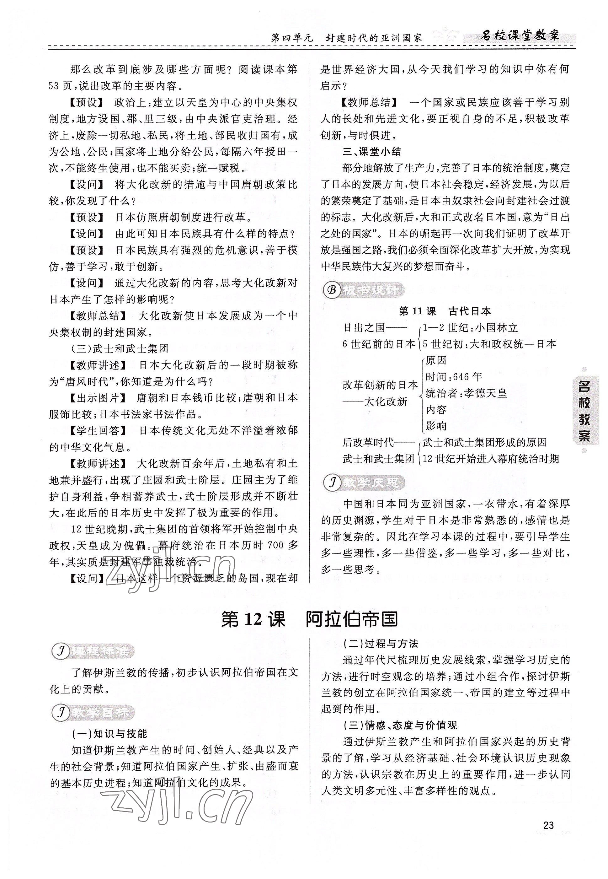 2022年名校課堂貴州人民出版社九年級(jí)歷史全一冊(cè)人教版 參考答案第23頁