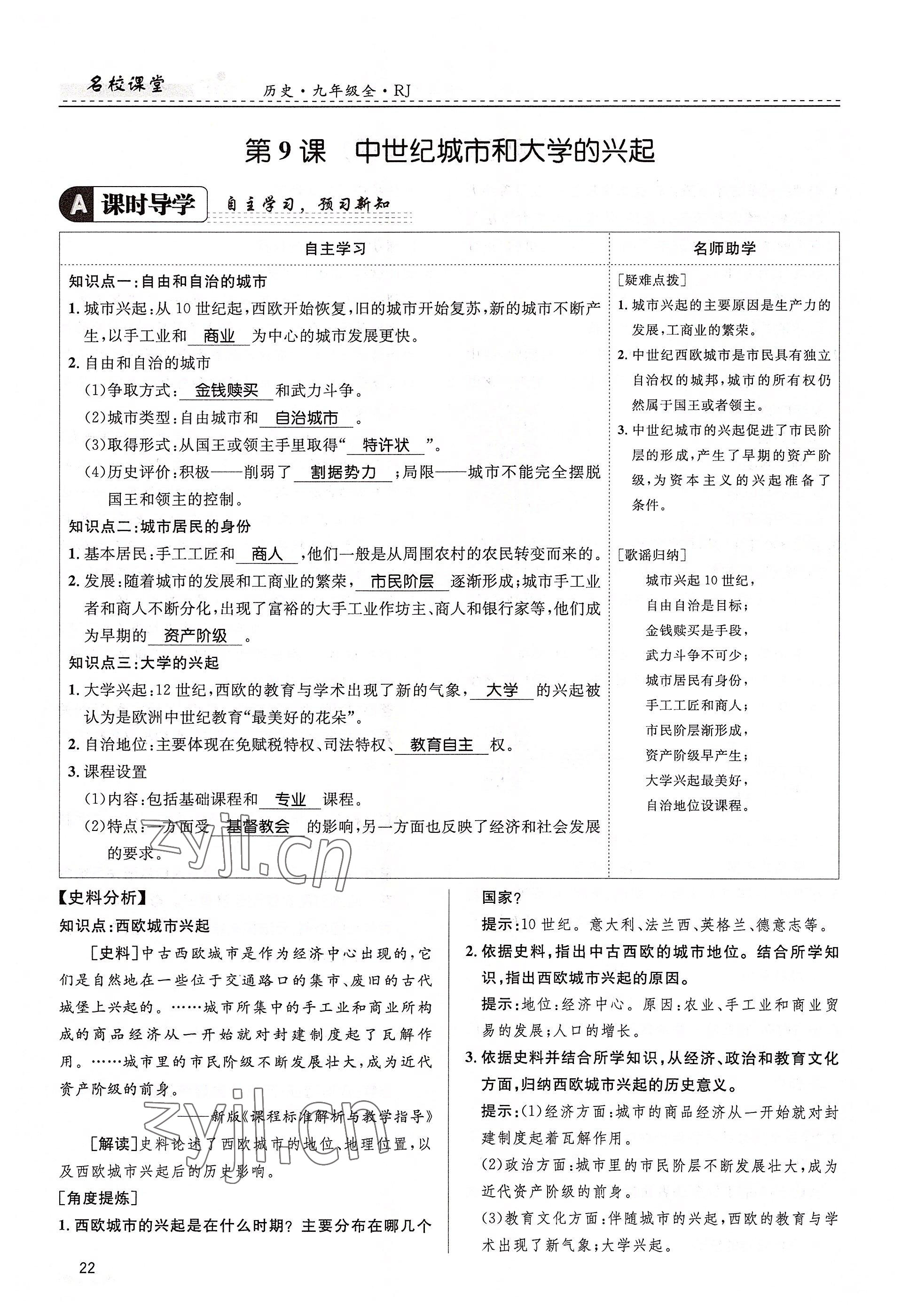 2022年名校課堂貴州人民出版社九年級歷史全一冊人教版 參考答案第22頁