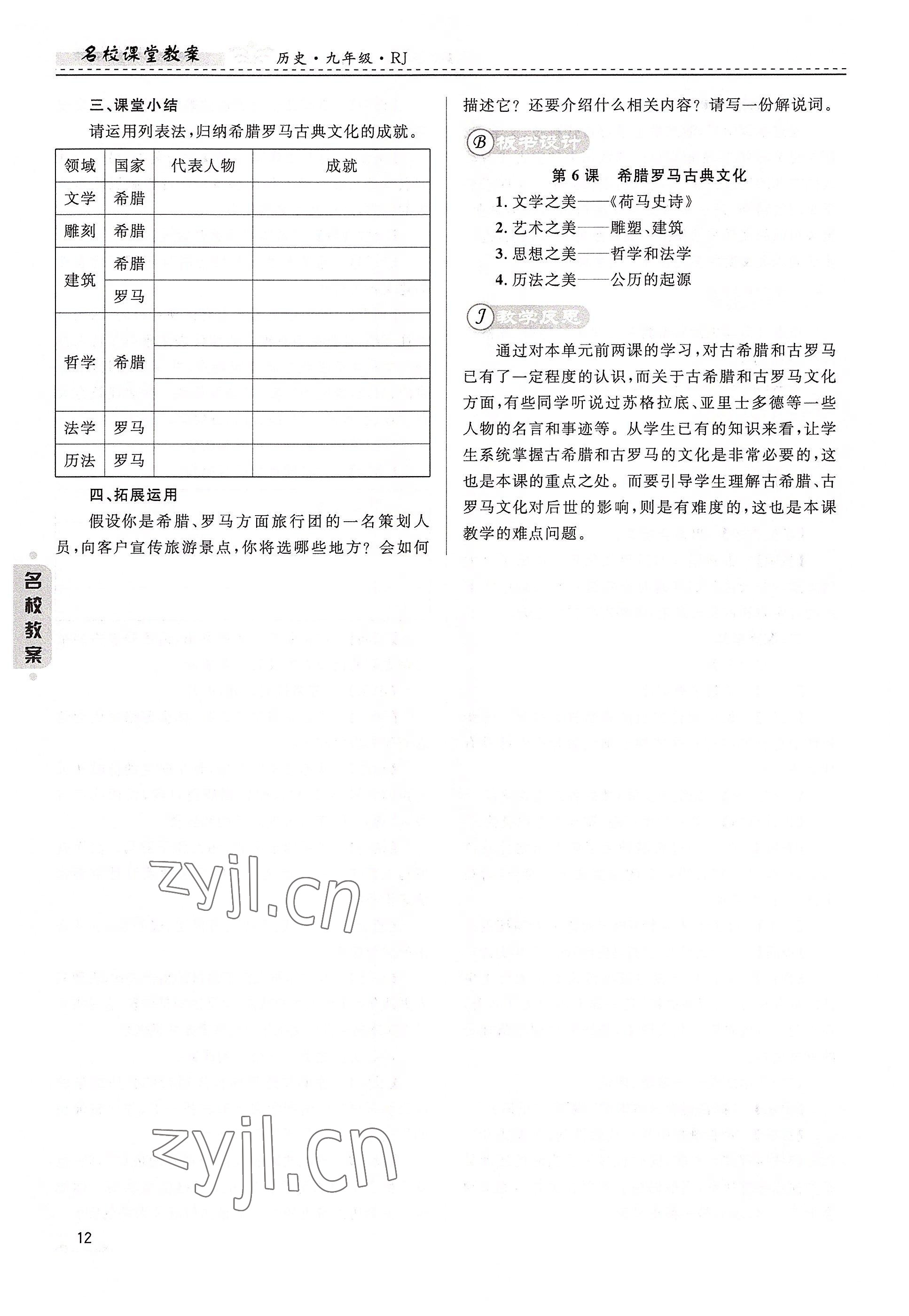 2022年名校課堂貴州人民出版社九年級歷史全一冊人教版 參考答案第12頁