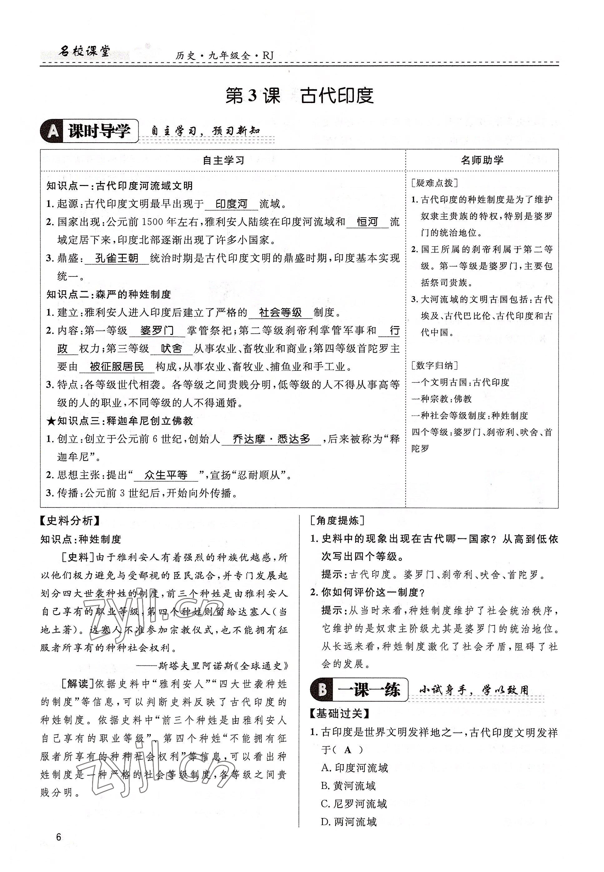 2022年名校課堂貴州人民出版社九年級(jí)歷史全一冊(cè)人教版 參考答案第6頁(yè)