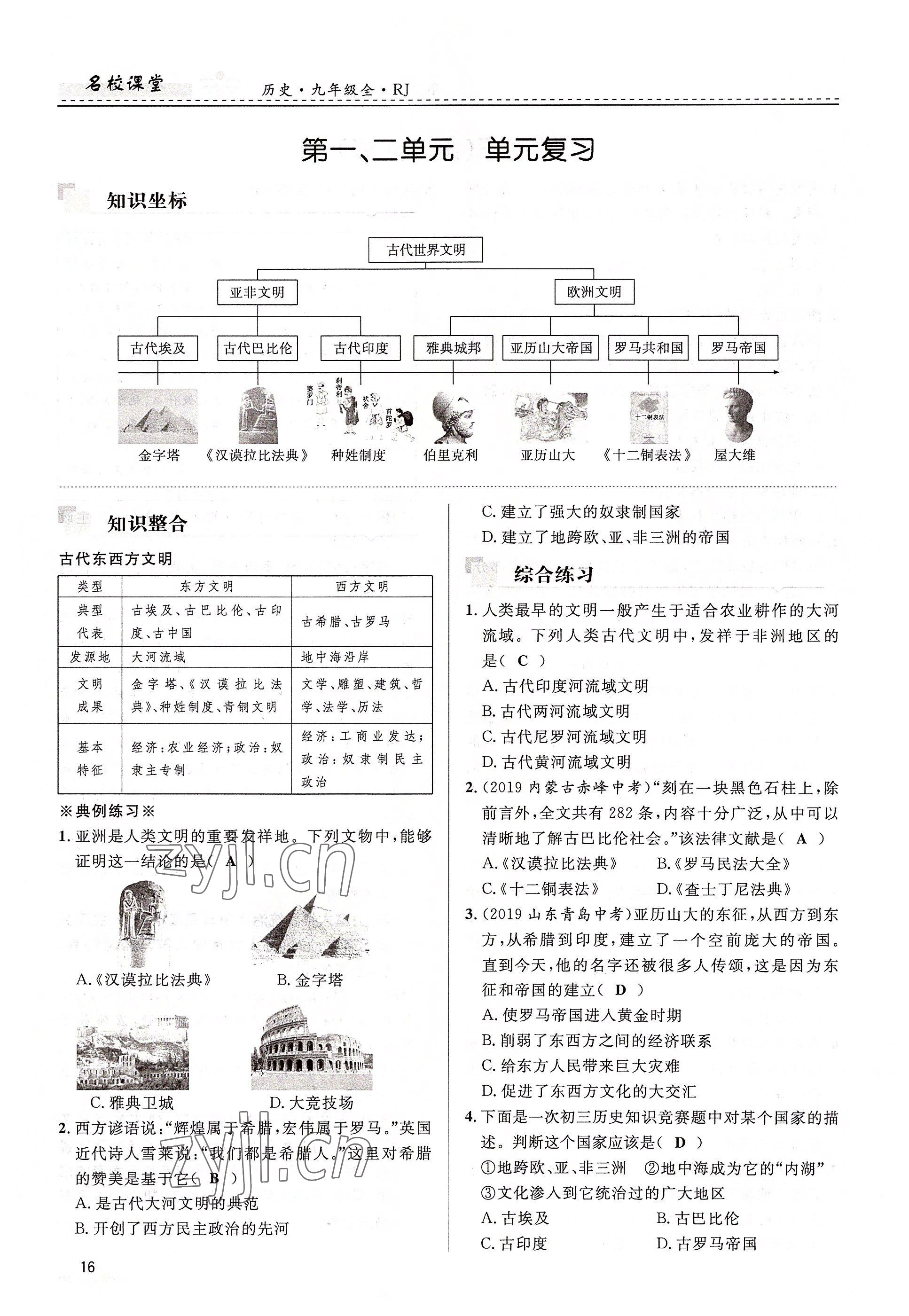 2022年名校課堂貴州人民出版社九年級歷史全一冊人教版 參考答案第16頁