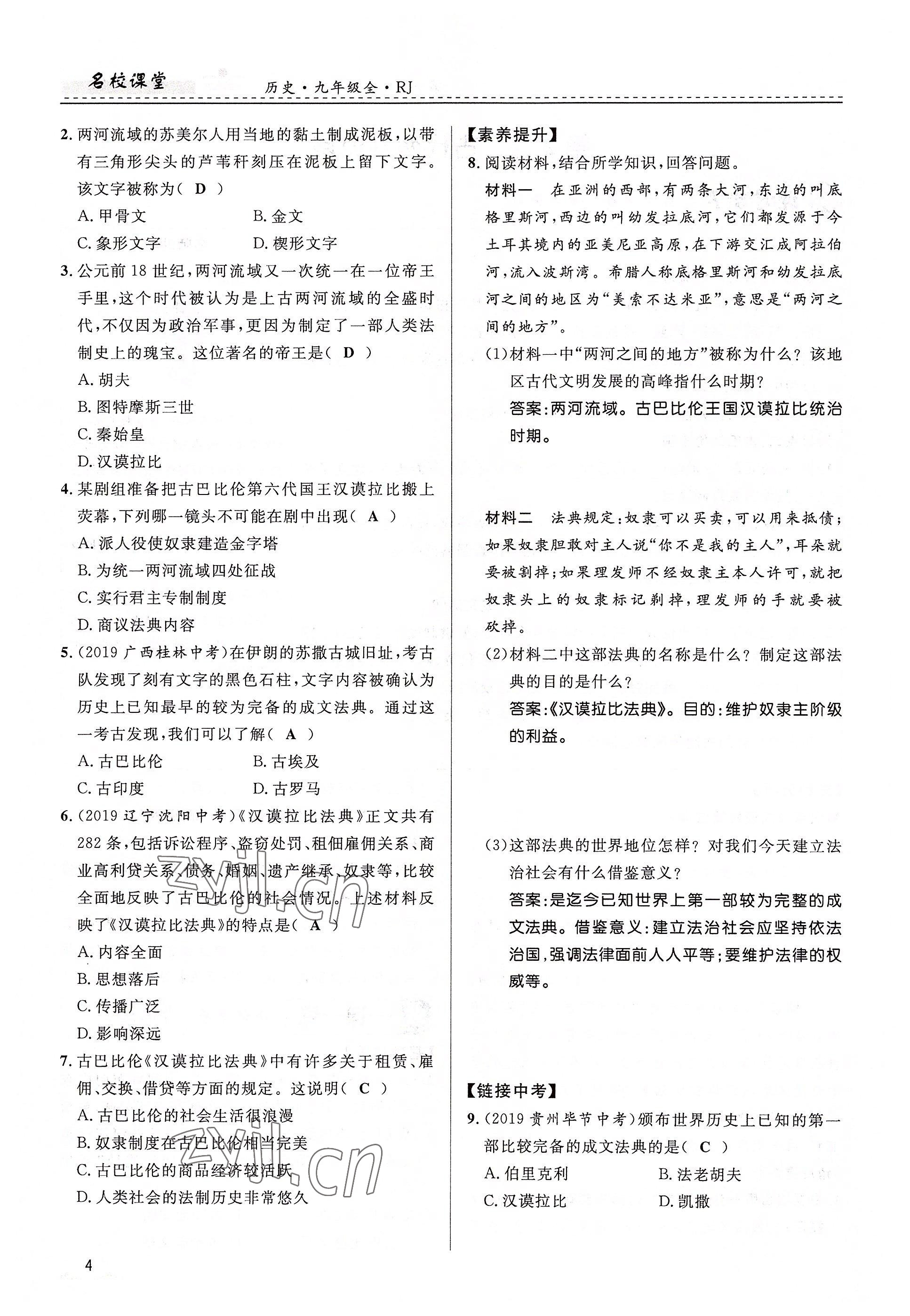 2022年名校課堂貴州人民出版社九年級歷史全一冊人教版 參考答案第4頁