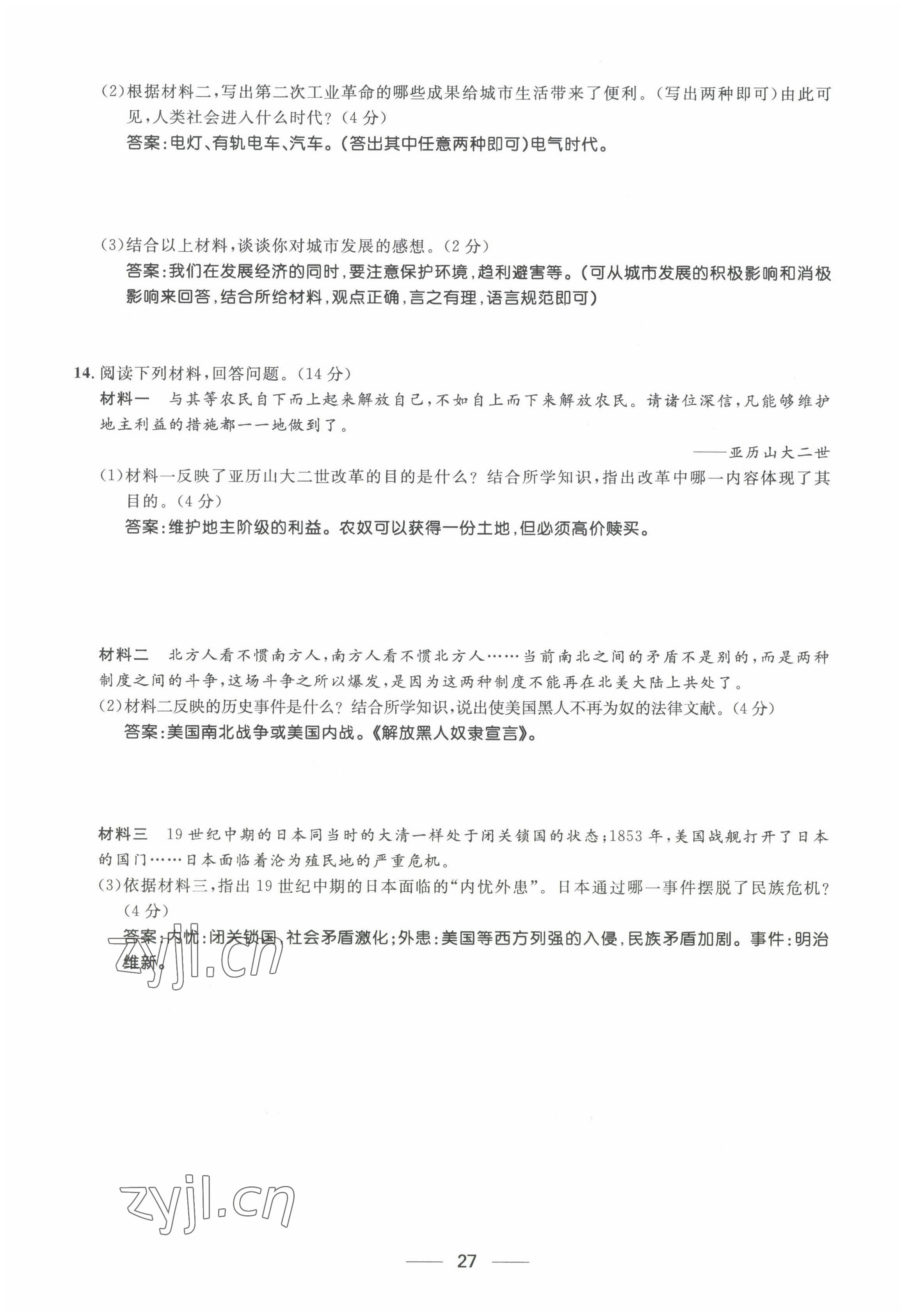 2022年名校課堂貴州人民出版社九年級(jí)歷史全一冊(cè)人教版 第23頁