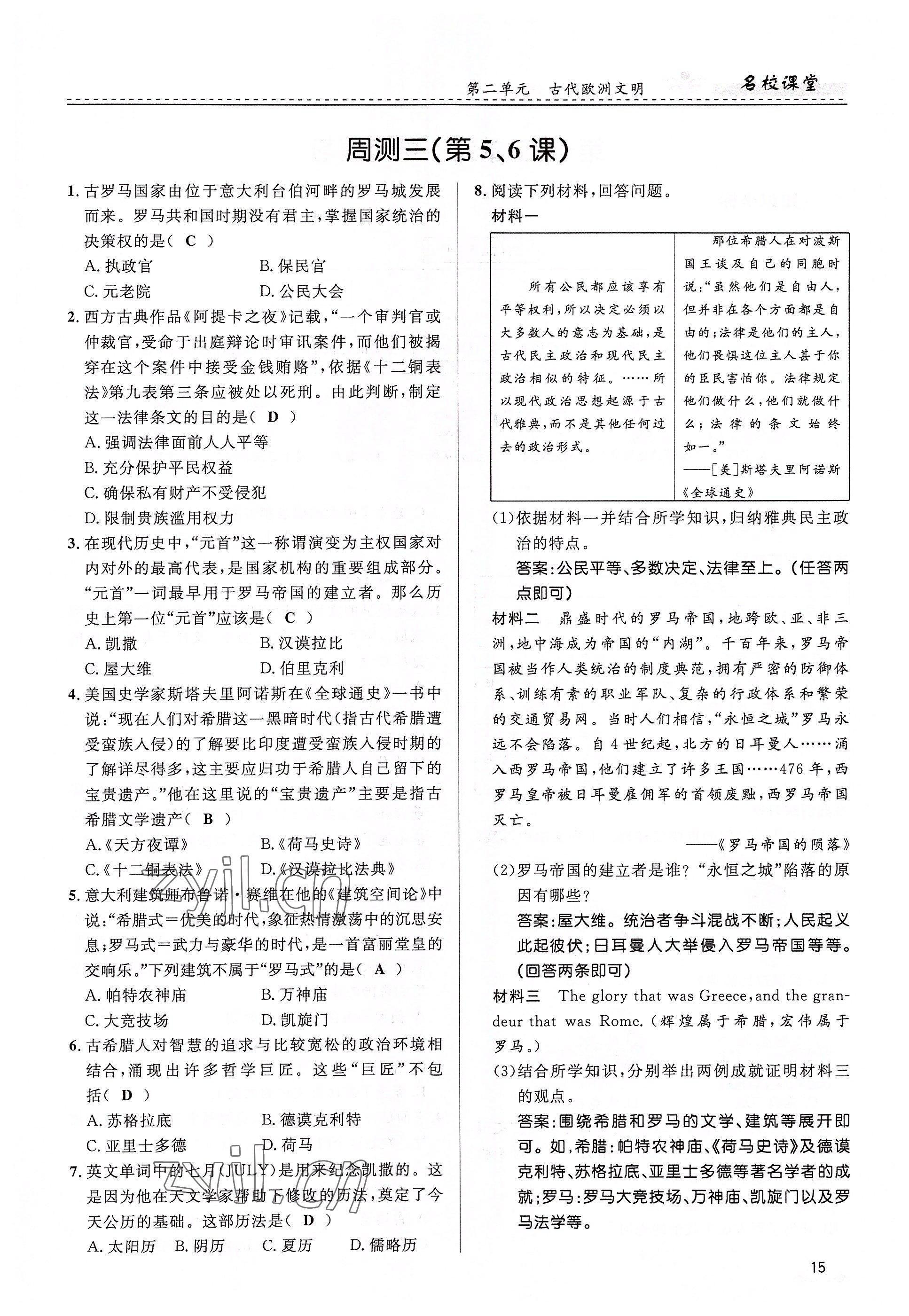 2022年名校課堂貴州人民出版社九年級歷史全一冊人教版 參考答案第15頁