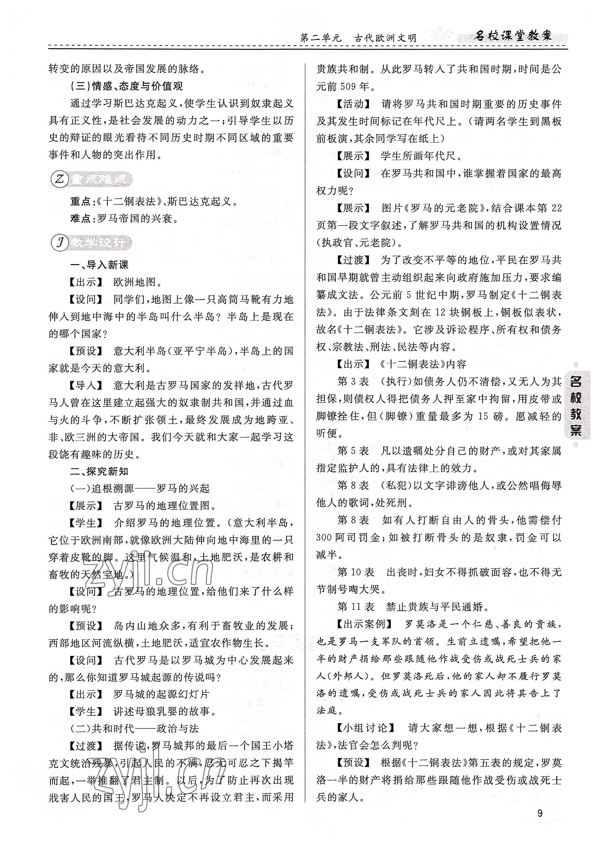 2022年名校課堂貴州人民出版社九年級(jí)歷史全一冊(cè)人教版 參考答案第9頁(yè)