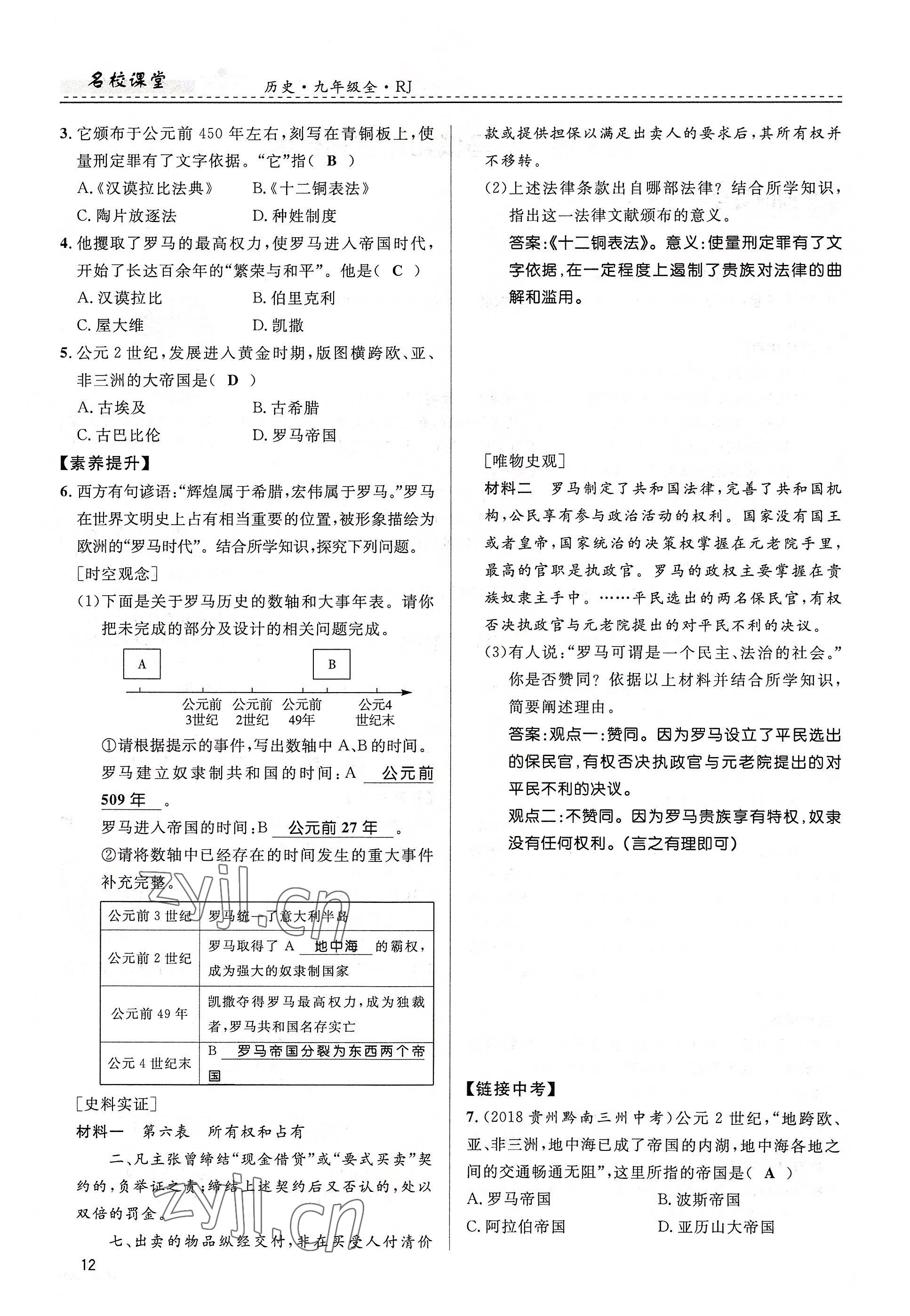 2022年名校課堂貴州人民出版社九年級歷史全一冊人教版 參考答案第12頁