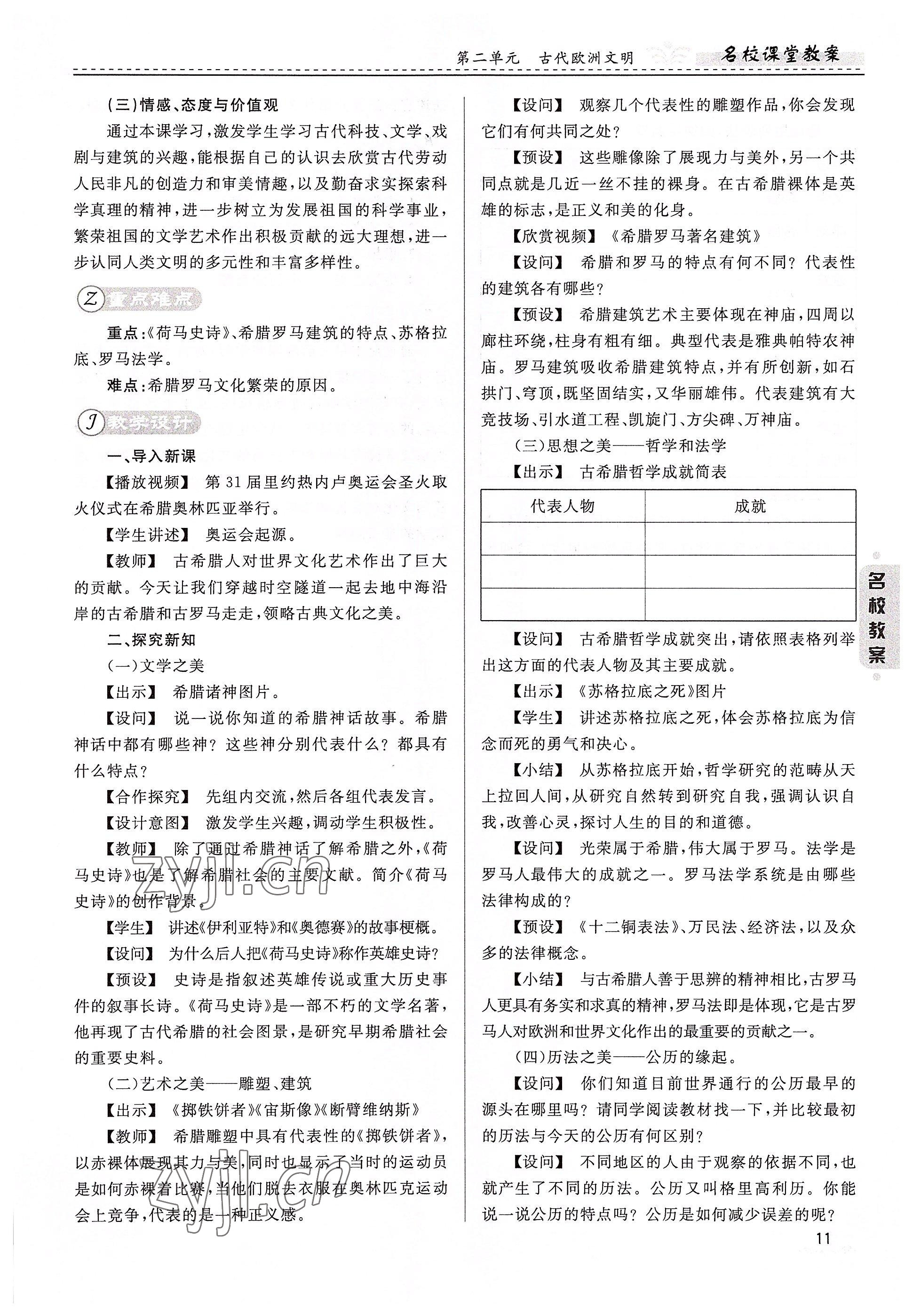 2022年名校課堂貴州人民出版社九年級歷史全一冊人教版 參考答案第11頁