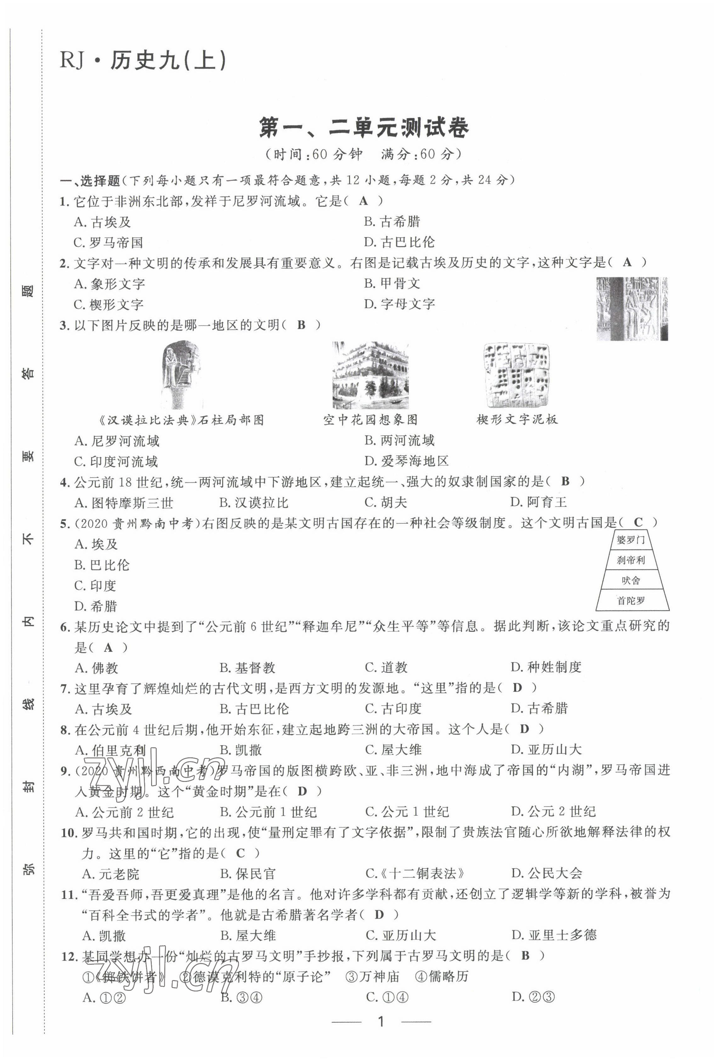 2022年名校課堂貴州人民出版社九年級(jí)歷史全一冊(cè)人教版 第1頁(yè)