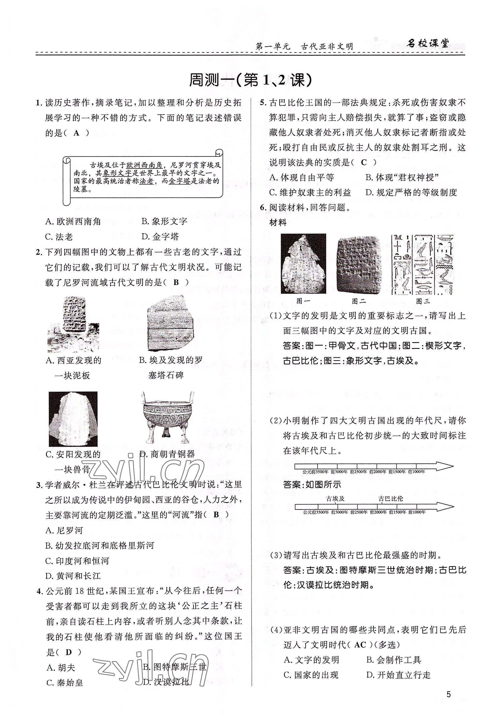 2022年名校課堂貴州人民出版社九年級(jí)歷史全一冊(cè)人教版 參考答案第5頁(yè)