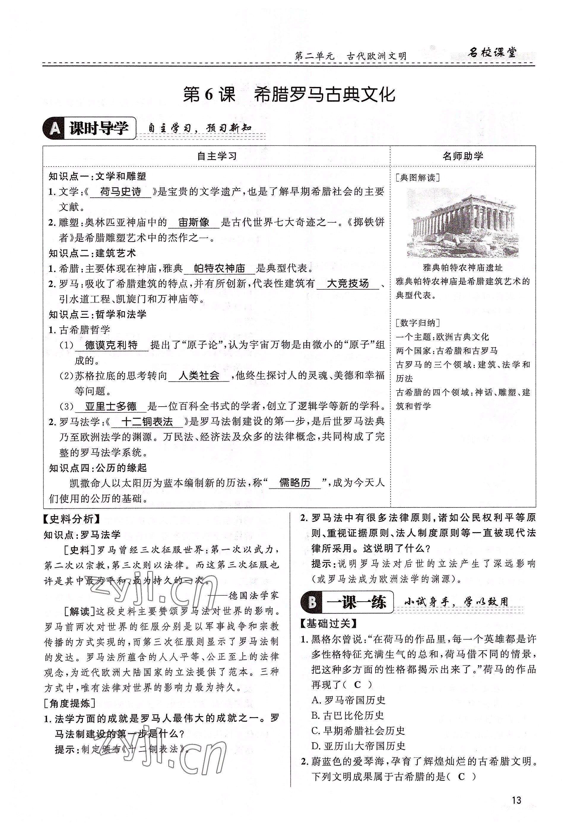 2022年名校課堂貴州人民出版社九年級(jí)歷史全一冊(cè)人教版 參考答案第13頁(yè)