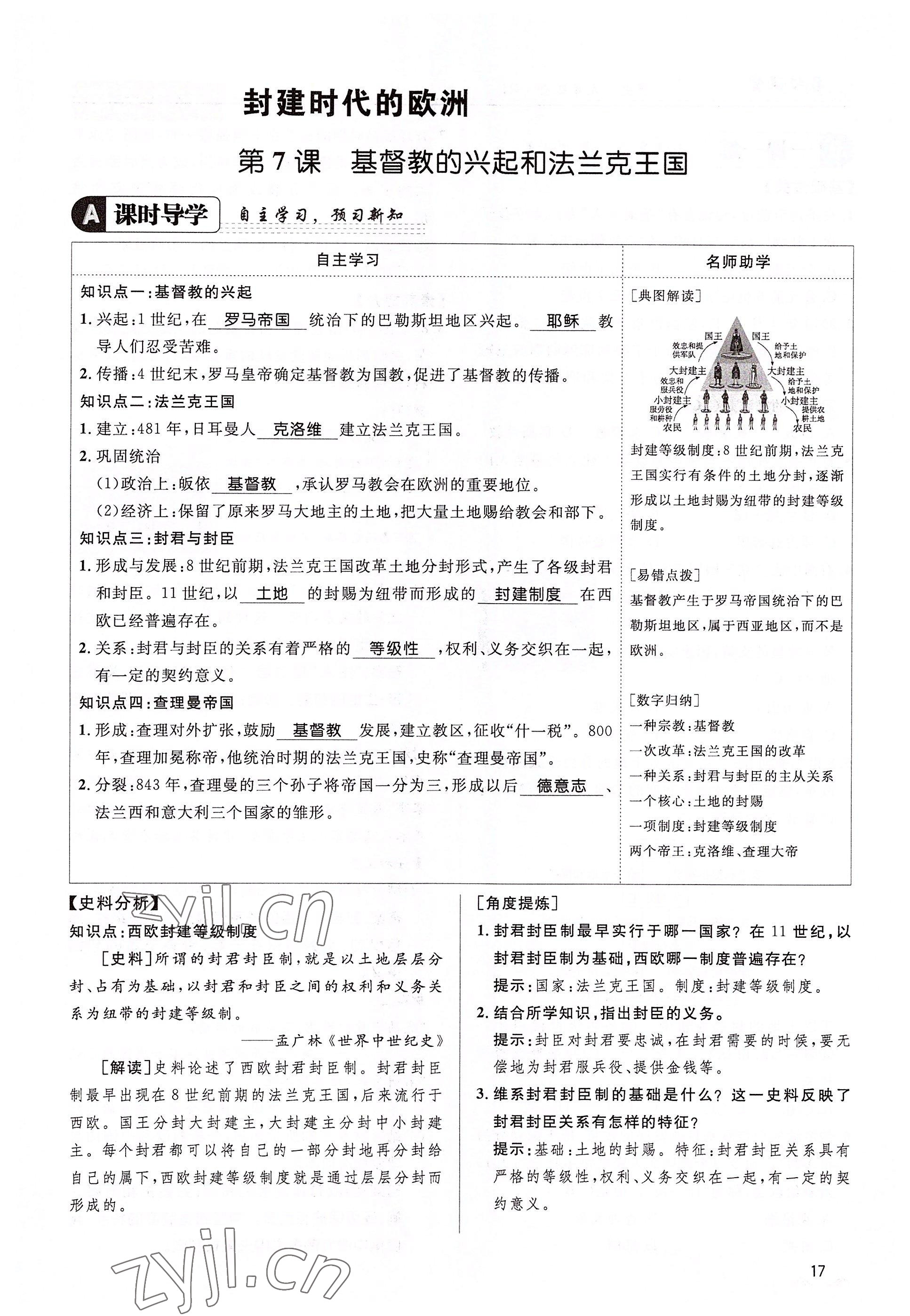 2022年名校課堂貴州人民出版社九年級歷史全一冊人教版 參考答案第17頁