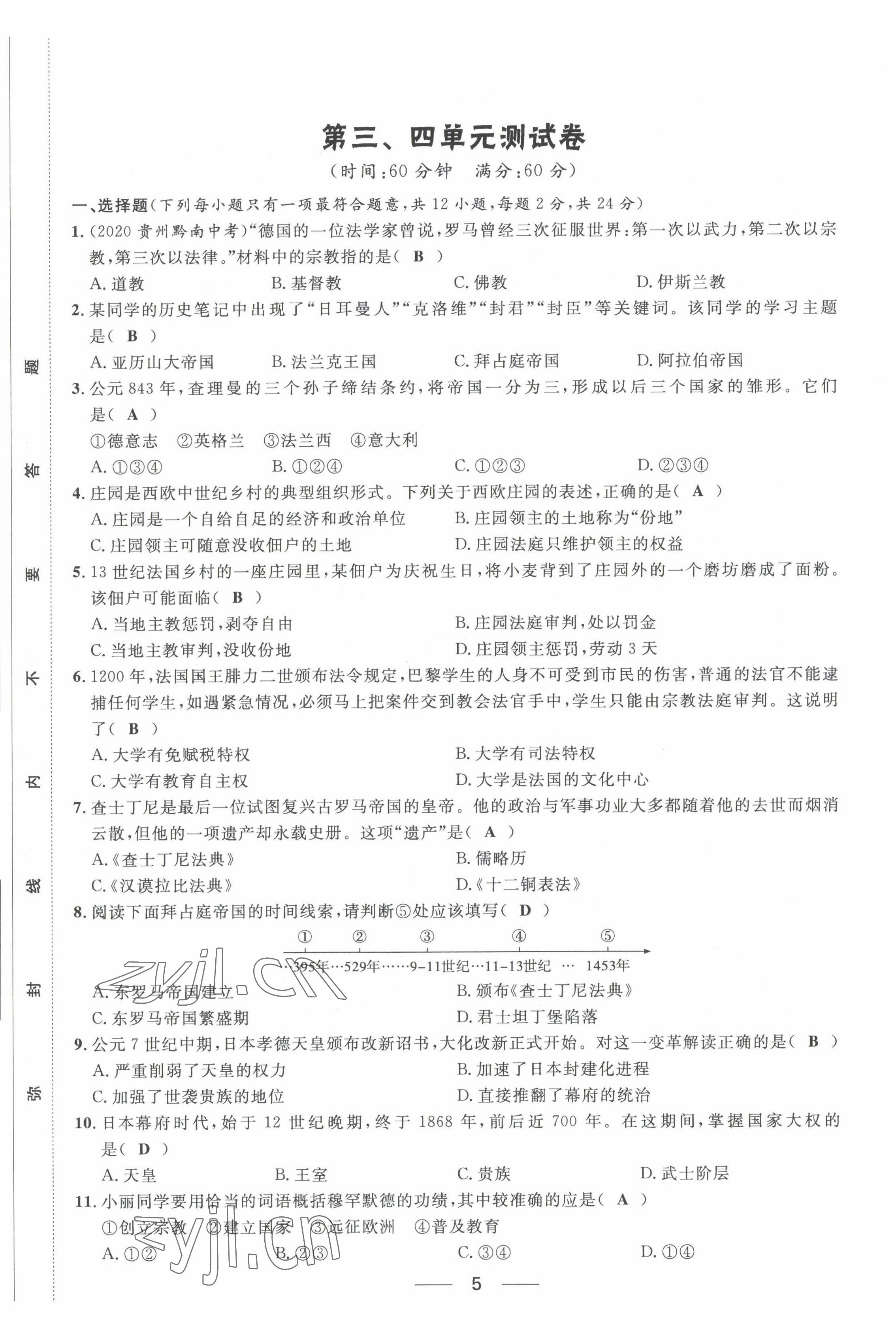 2022年名校課堂貴州人民出版社九年級(jí)歷史全一冊人教版 第5頁