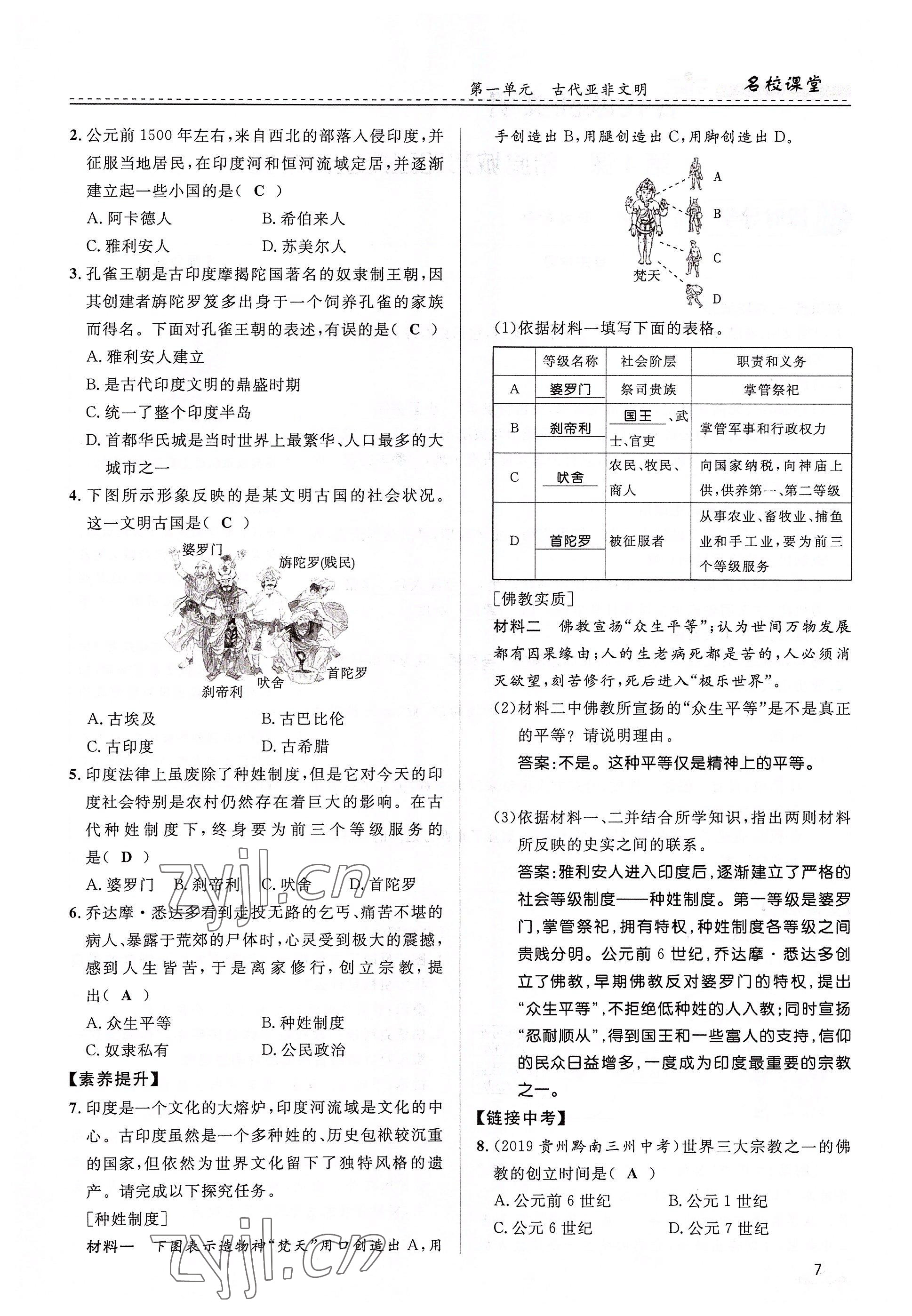 2022年名校課堂貴州人民出版社九年級歷史全一冊人教版 參考答案第7頁