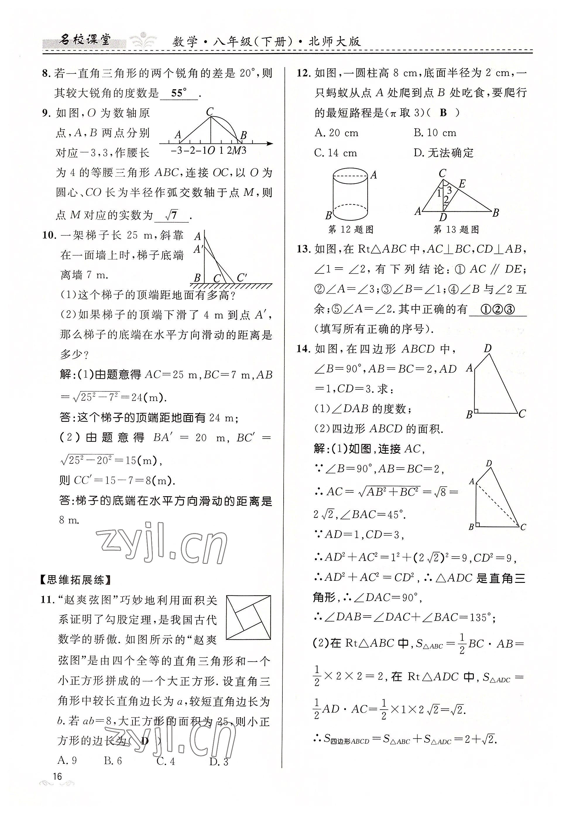 2022年名校课堂贵州人民出版社八年级数学下册北师大版 参考答案第16页