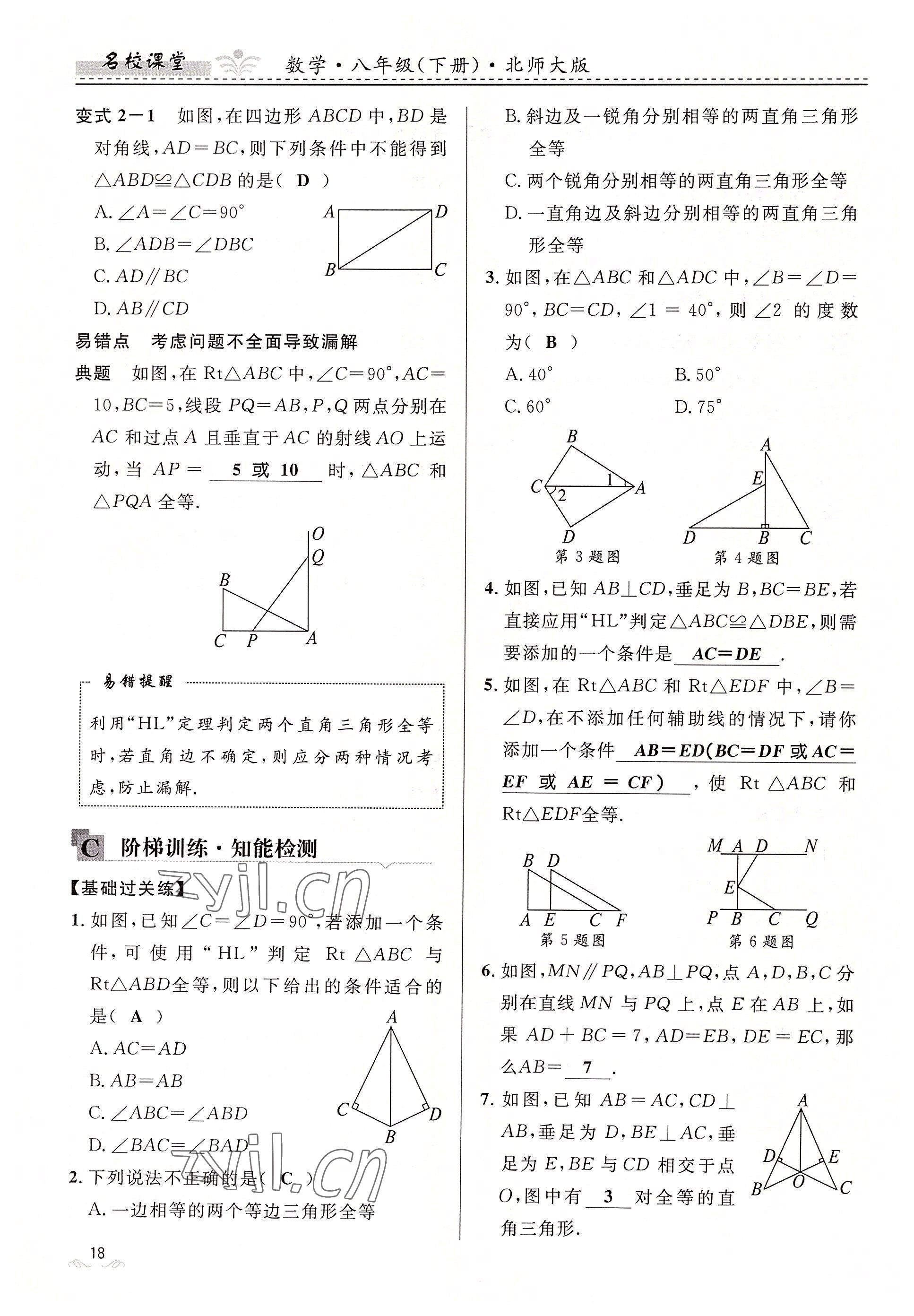 2022年名校課堂貴州人民出版社八年級(jí)數(shù)學(xué)下冊(cè)北師大版 參考答案第18頁