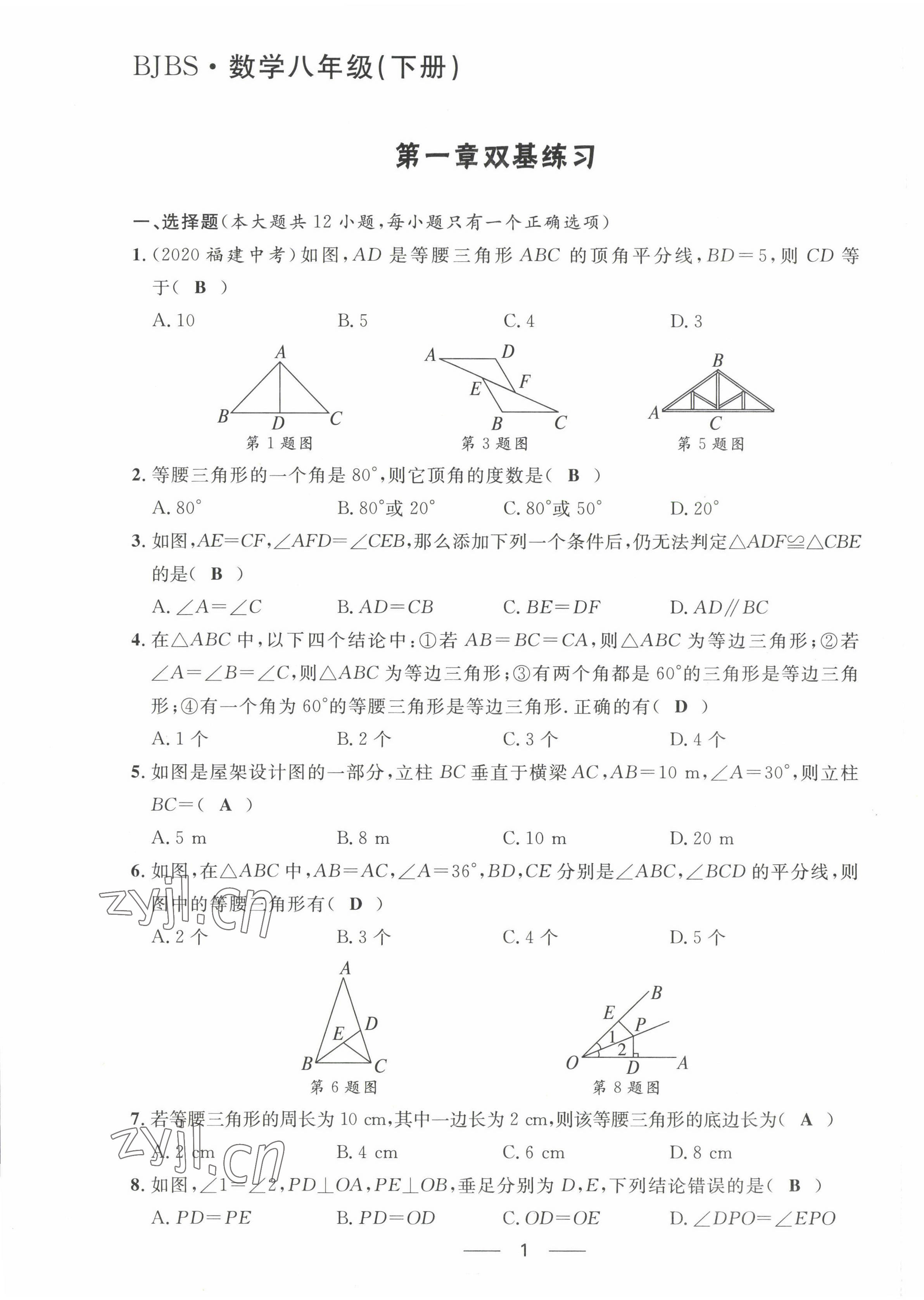 2022年名校课堂贵州人民出版社八年级数学下册北师大版 第1页