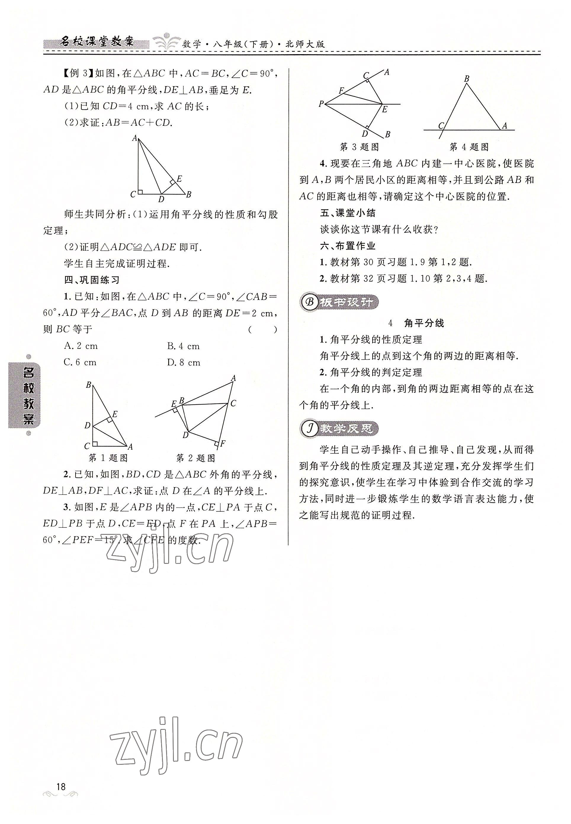 2022年名校課堂貴州人民出版社八年級(jí)數(shù)學(xué)下冊北師大版 參考答案第18頁