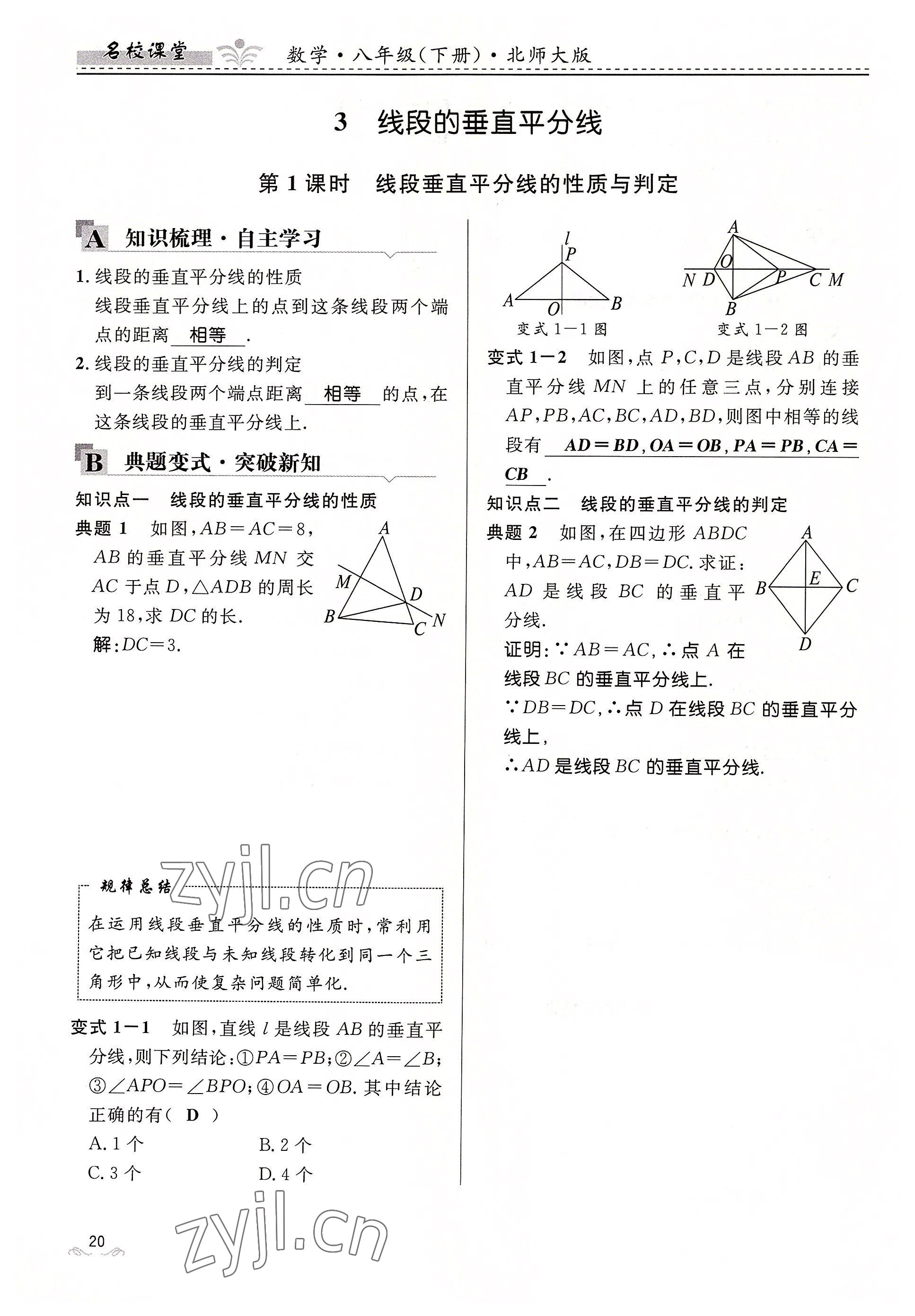 2022年名校課堂貴州人民出版社八年級數(shù)學(xué)下冊北師大版 參考答案第20頁