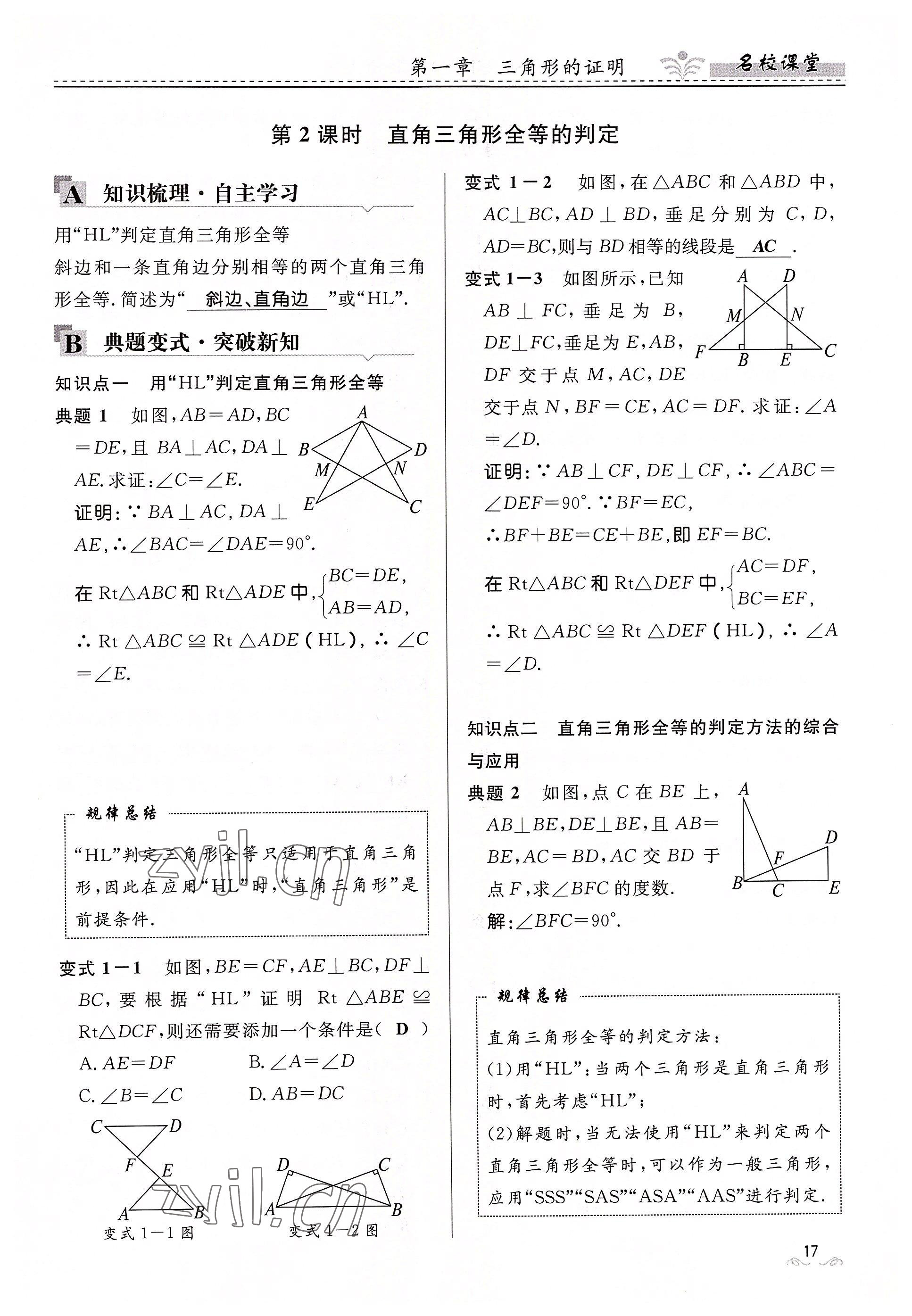 2022年名校课堂贵州人民出版社八年级数学下册北师大版 参考答案第17页