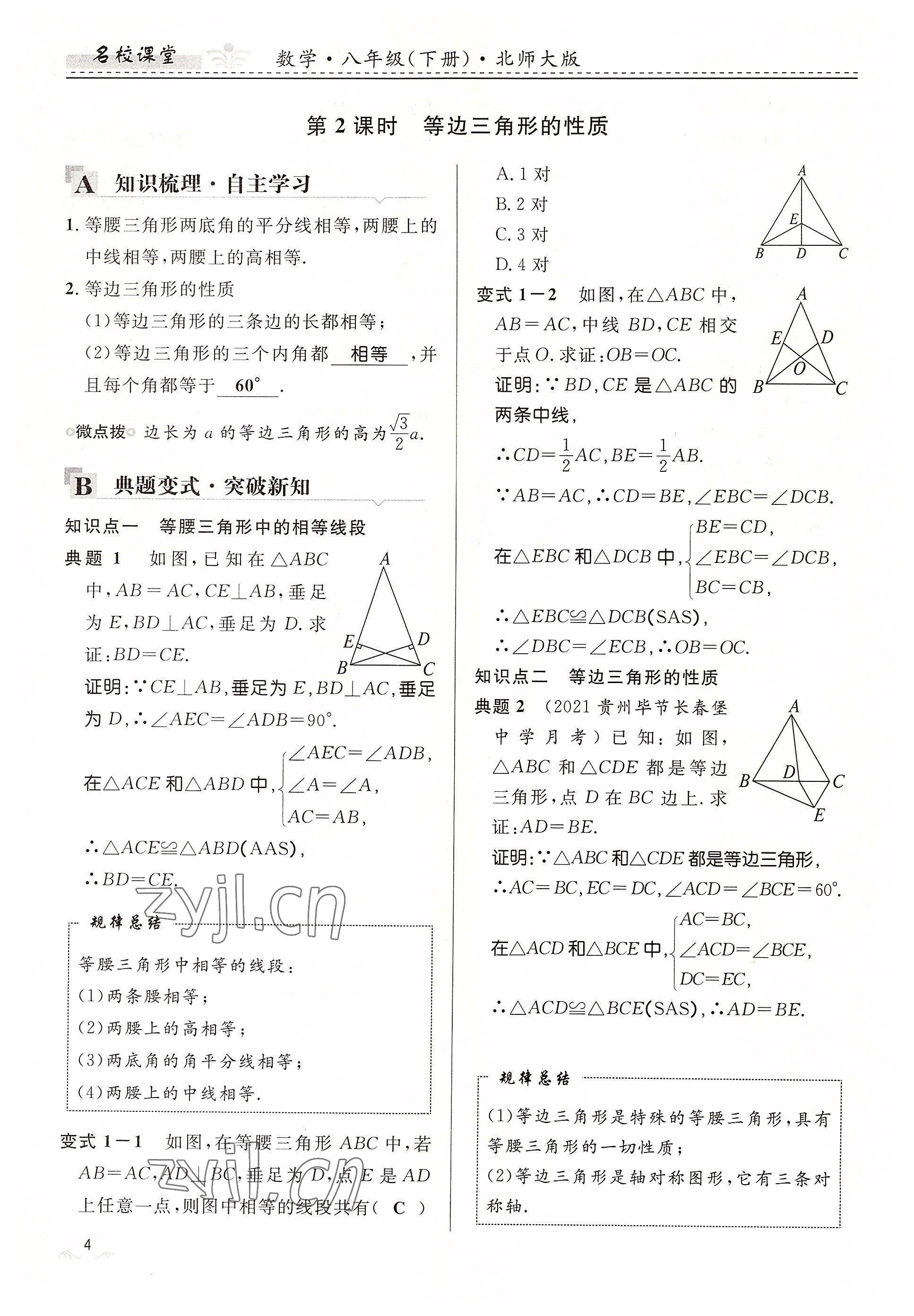 2022年名校课堂贵州人民出版社八年级数学下册北师大版 参考答案第4页