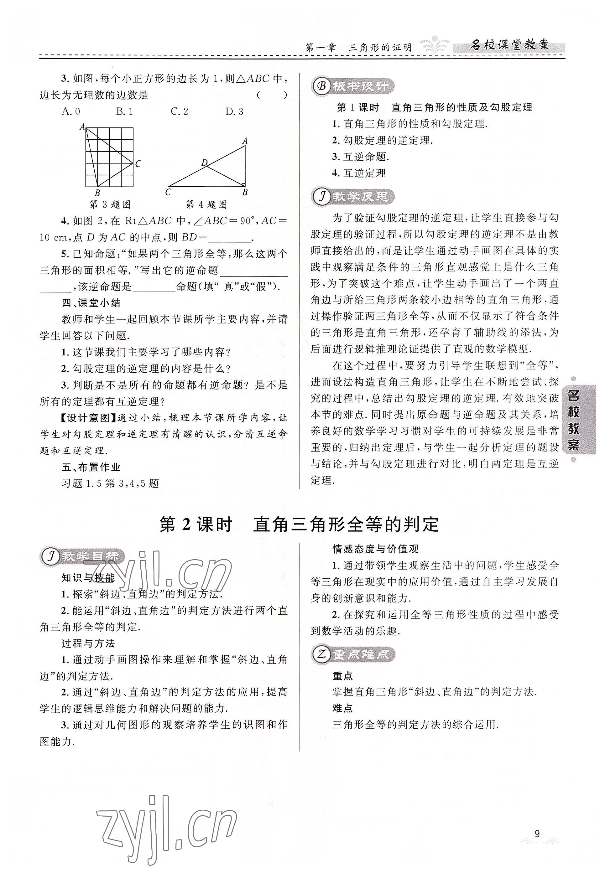 2022年名校课堂贵州人民出版社八年级数学下册北师大版 参考答案第9页