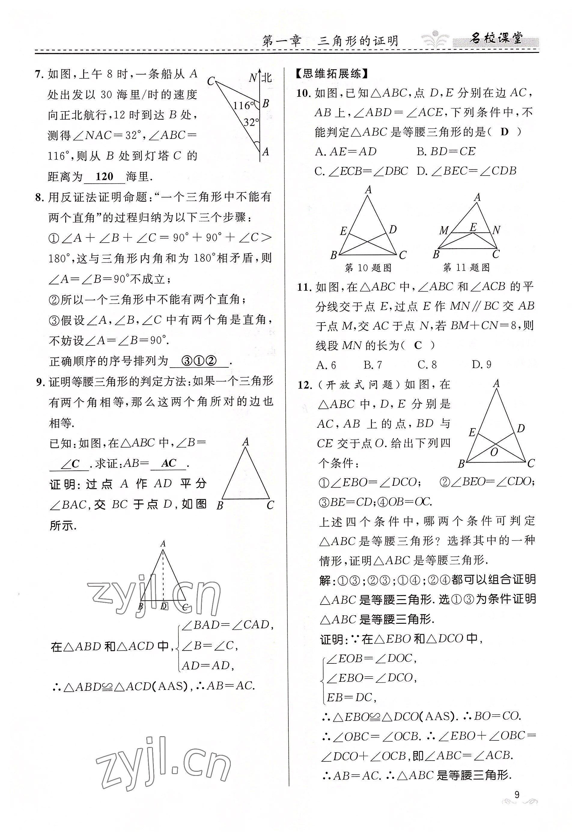 2022年名校課堂貴州人民出版社八年級(jí)數(shù)學(xué)下冊(cè)北師大版 參考答案第9頁(yè)