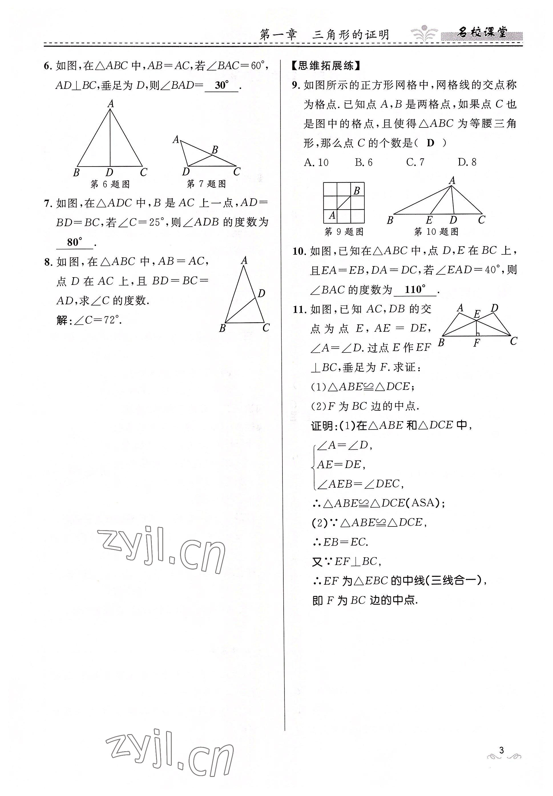 2022年名校課堂貴州人民出版社八年級數(shù)學(xué)下冊北師大版 參考答案第3頁