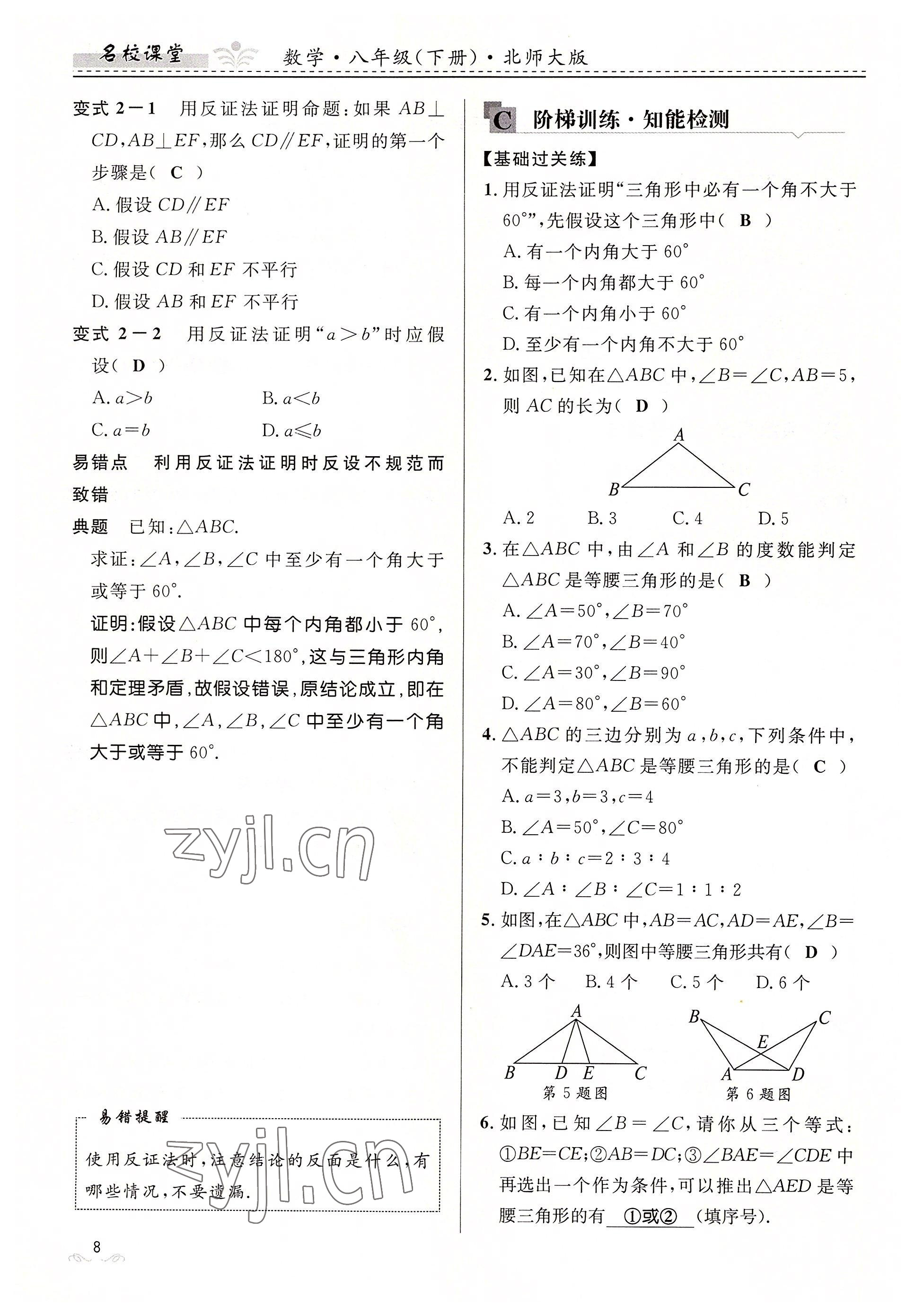 2022年名校課堂貴州人民出版社八年級數(shù)學(xué)下冊北師大版 參考答案第8頁