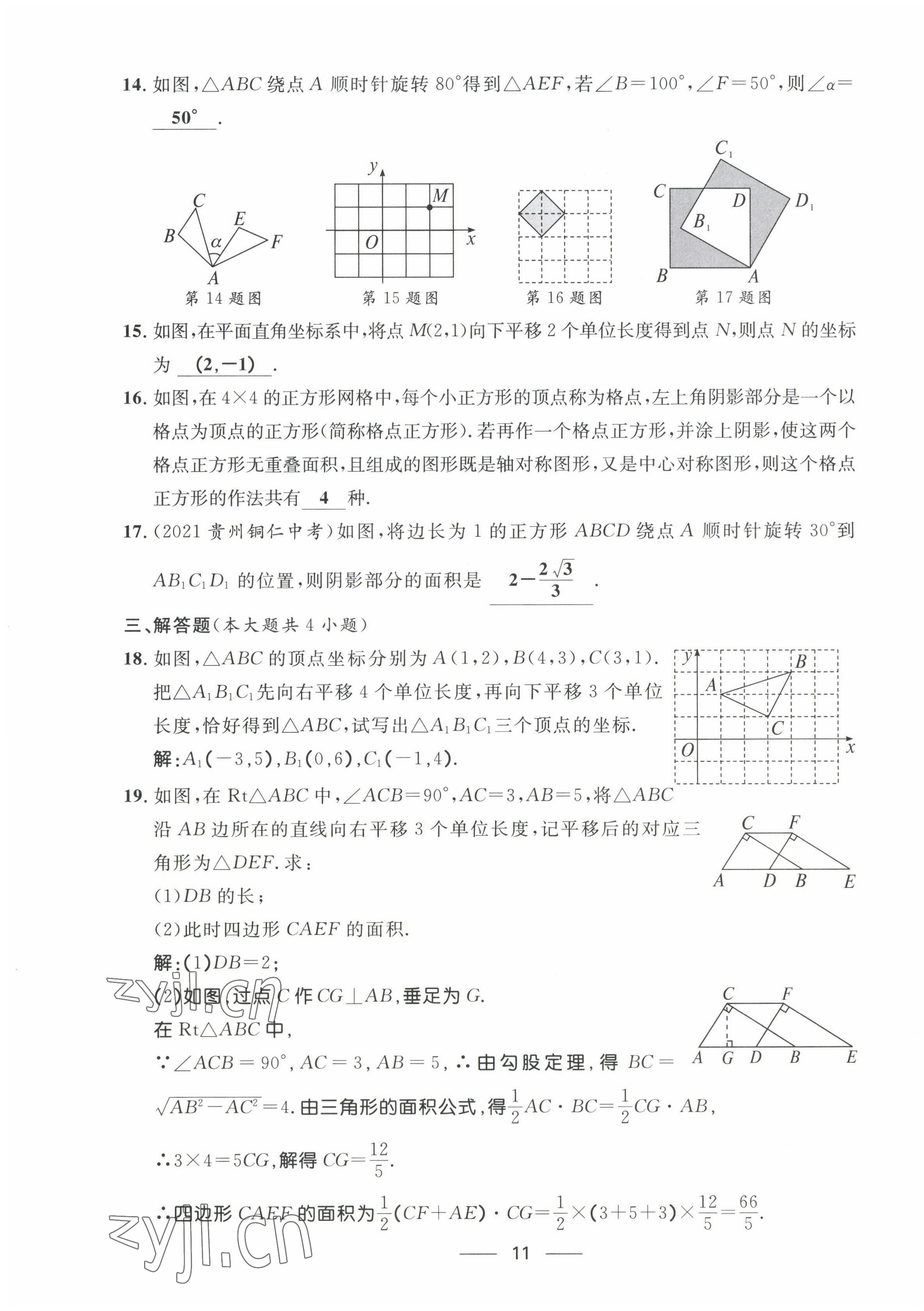 2022年名校課堂貴州人民出版社八年級(jí)數(shù)學(xué)下冊(cè)北師大版 第11頁