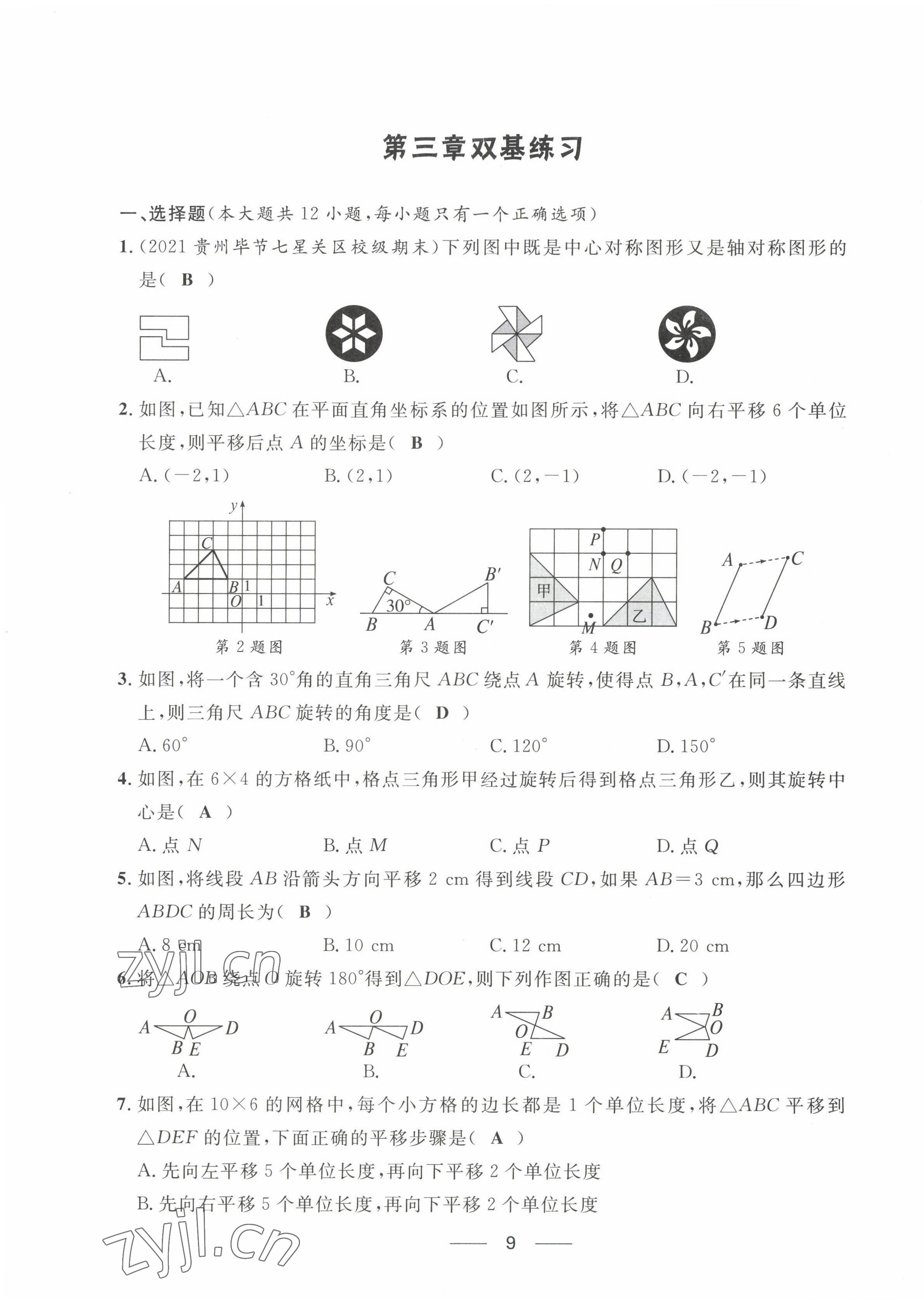 2022年名校课堂贵州人民出版社八年级数学下册北师大版 第9页