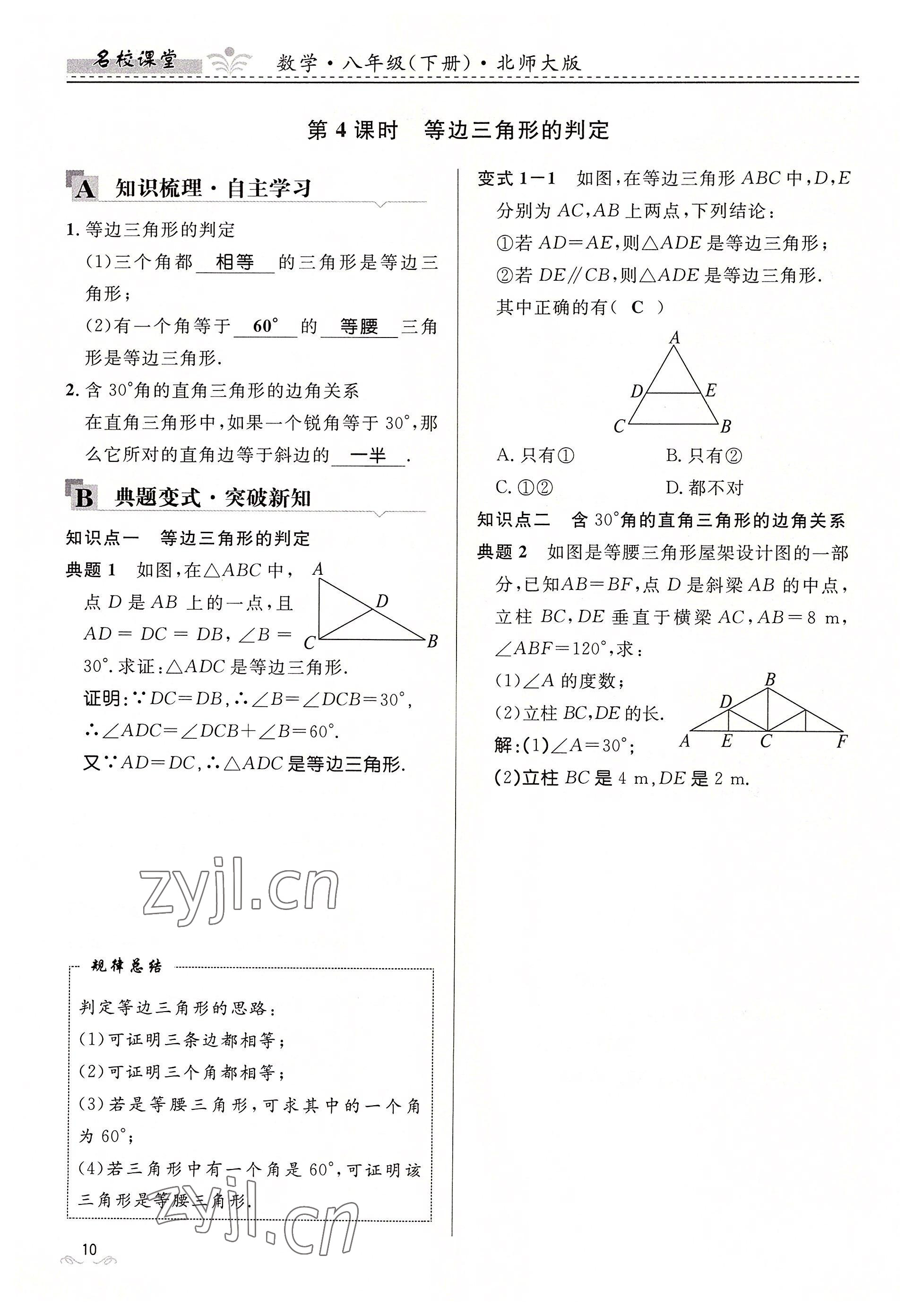 2022年名校課堂貴州人民出版社八年級(jí)數(shù)學(xué)下冊(cè)北師大版 參考答案第10頁(yè)