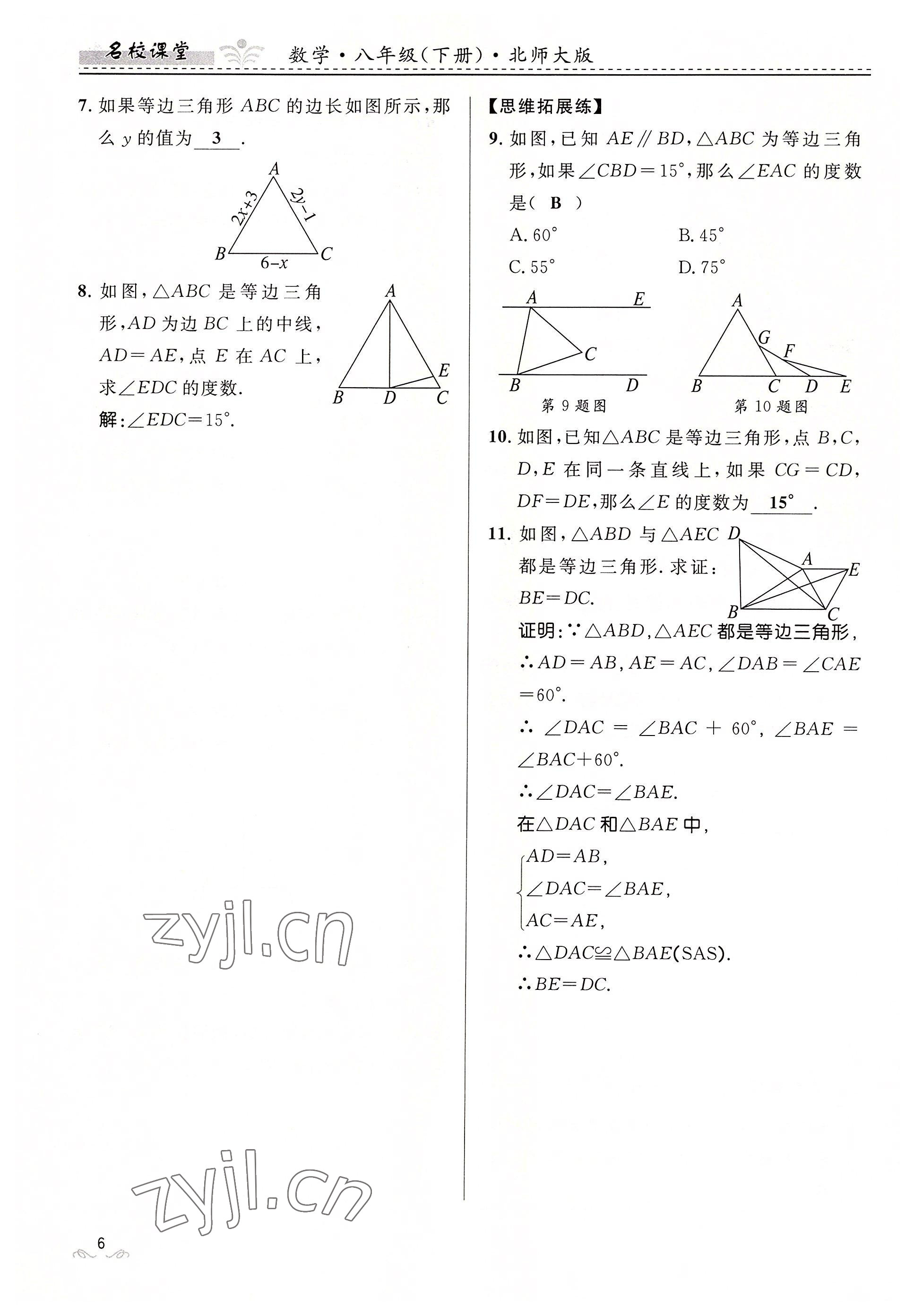 2022年名校课堂贵州人民出版社八年级数学下册北师大版 参考答案第6页