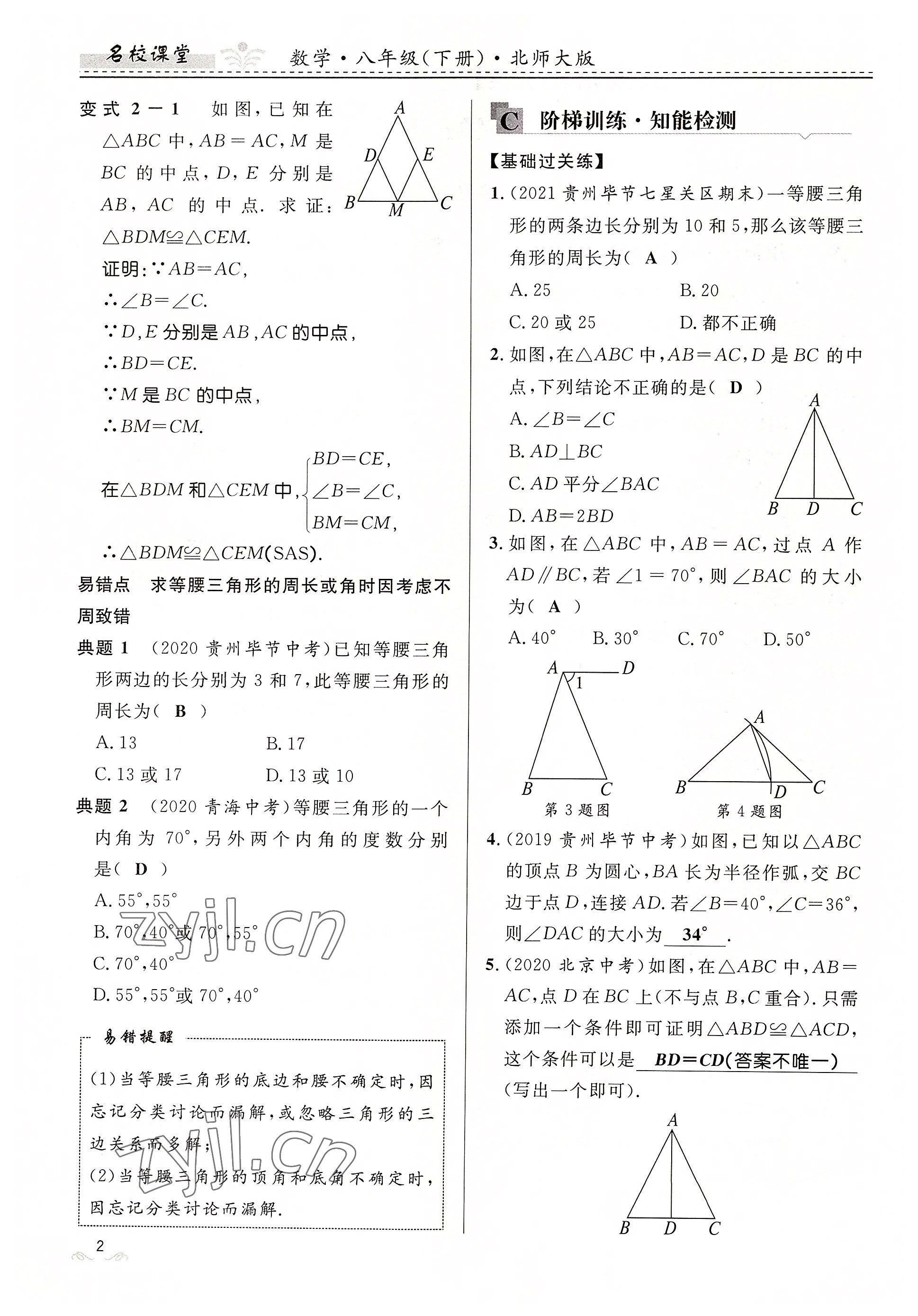 2022年名校课堂贵州人民出版社八年级数学下册北师大版 参考答案第2页