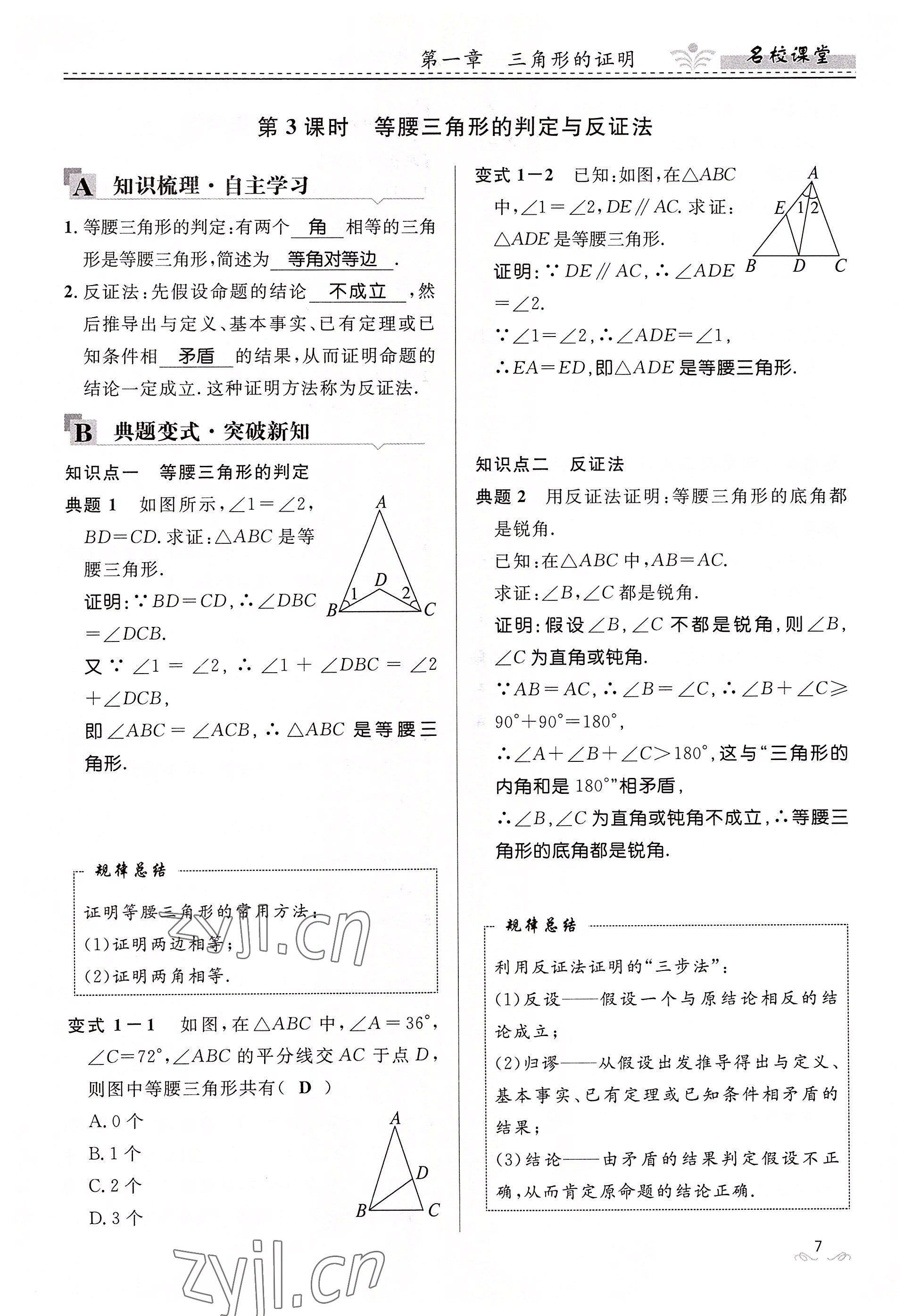 2022年名校课堂贵州人民出版社八年级数学下册北师大版 参考答案第7页