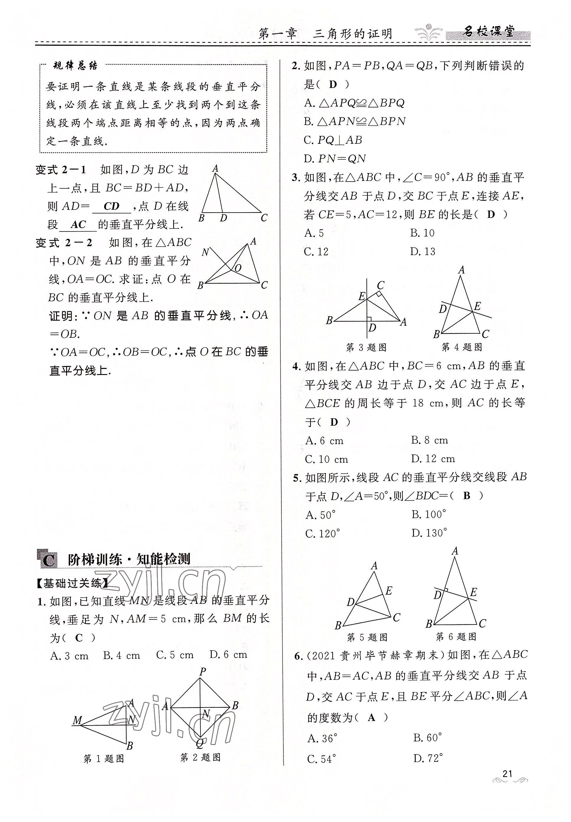 2022年名校课堂贵州人民出版社八年级数学下册北师大版 参考答案第21页