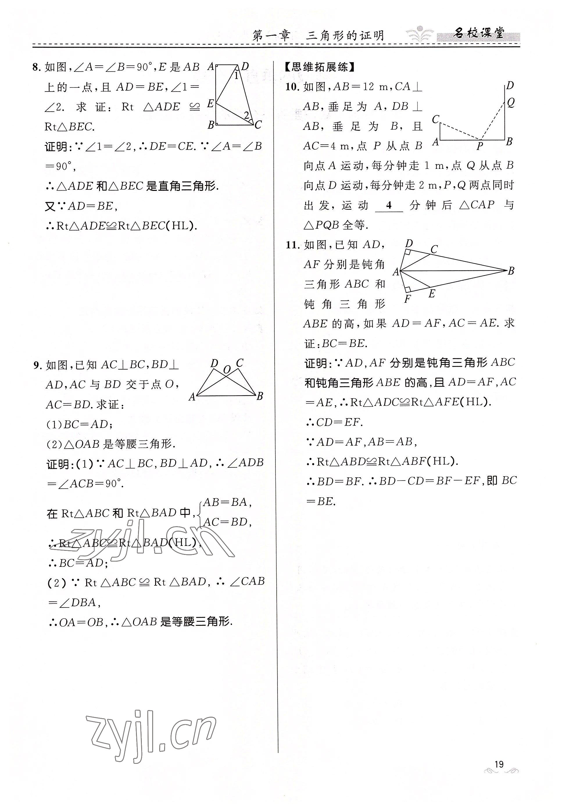 2022年名校課堂貴州人民出版社八年級(jí)數(shù)學(xué)下冊(cè)北師大版 參考答案第19頁