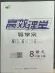 2022年351高效課堂導(dǎo)學(xué)案八年級(jí)語(yǔ)文下冊(cè)人教版