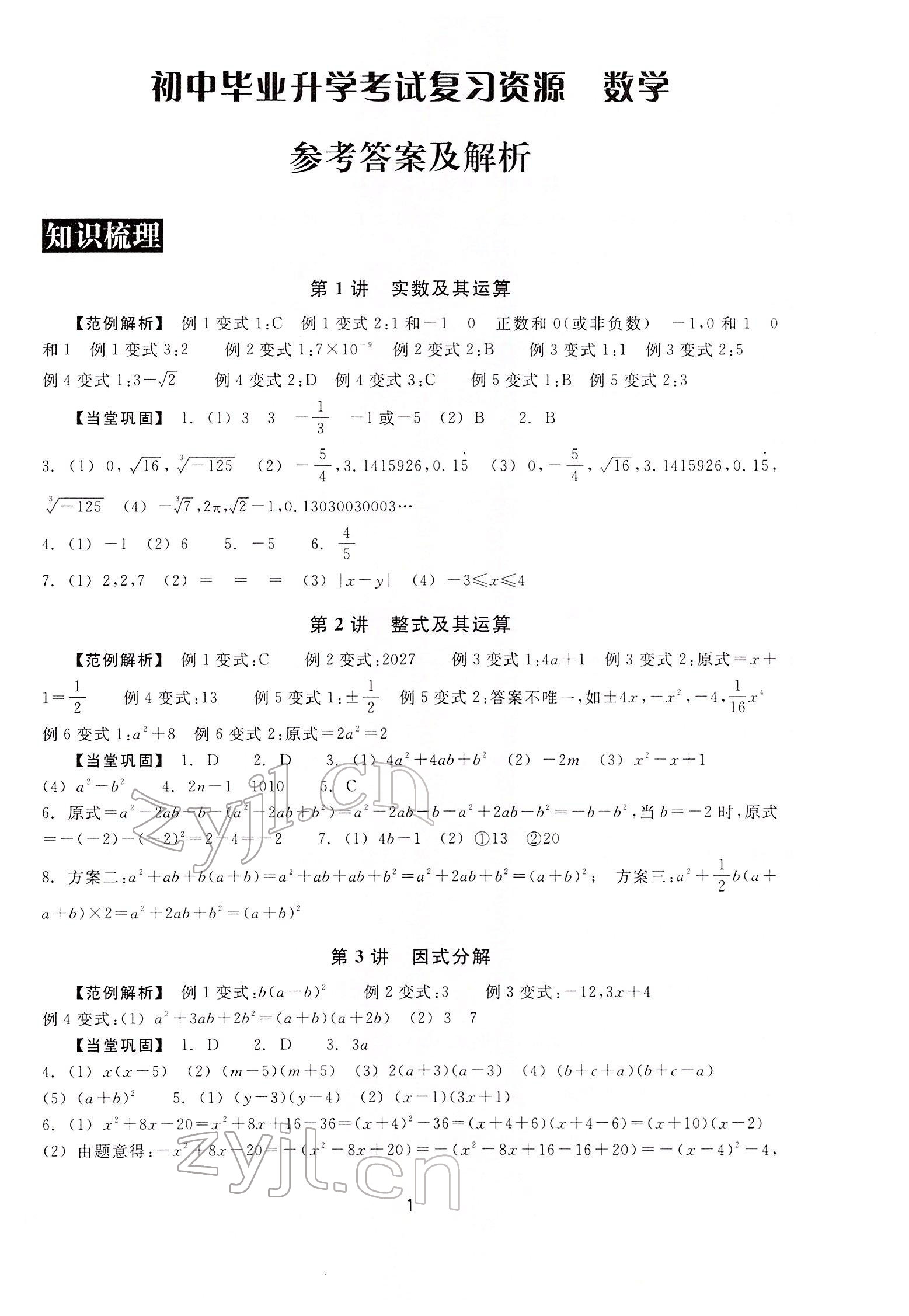 2022年初中畢業(yè)升學(xué)考試復(fù)習(xí)資源級(jí)數(shù)學(xué) 第1頁