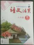 2022年語文活頁八年級語文下冊人教版安徽專版