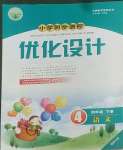 2022年同步測控優(yōu)化設(shè)計(jì)四年級語文下冊人教版福建專版