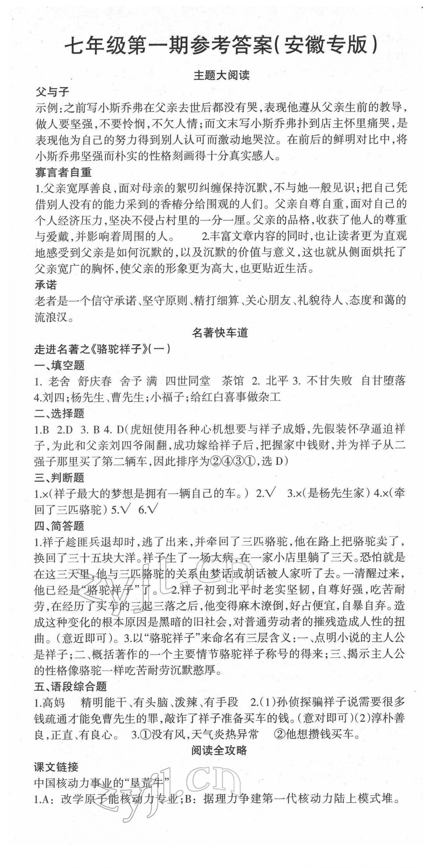 2022年语文活页七年级语文下册人教版安徽专版 参考答案第1页