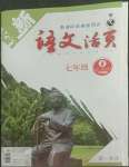 2022年語文活頁七年級(jí)語文下冊人教版安徽專版