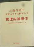 2022年云南省初中学业水平考试指导丛书物理实验操作云南专版