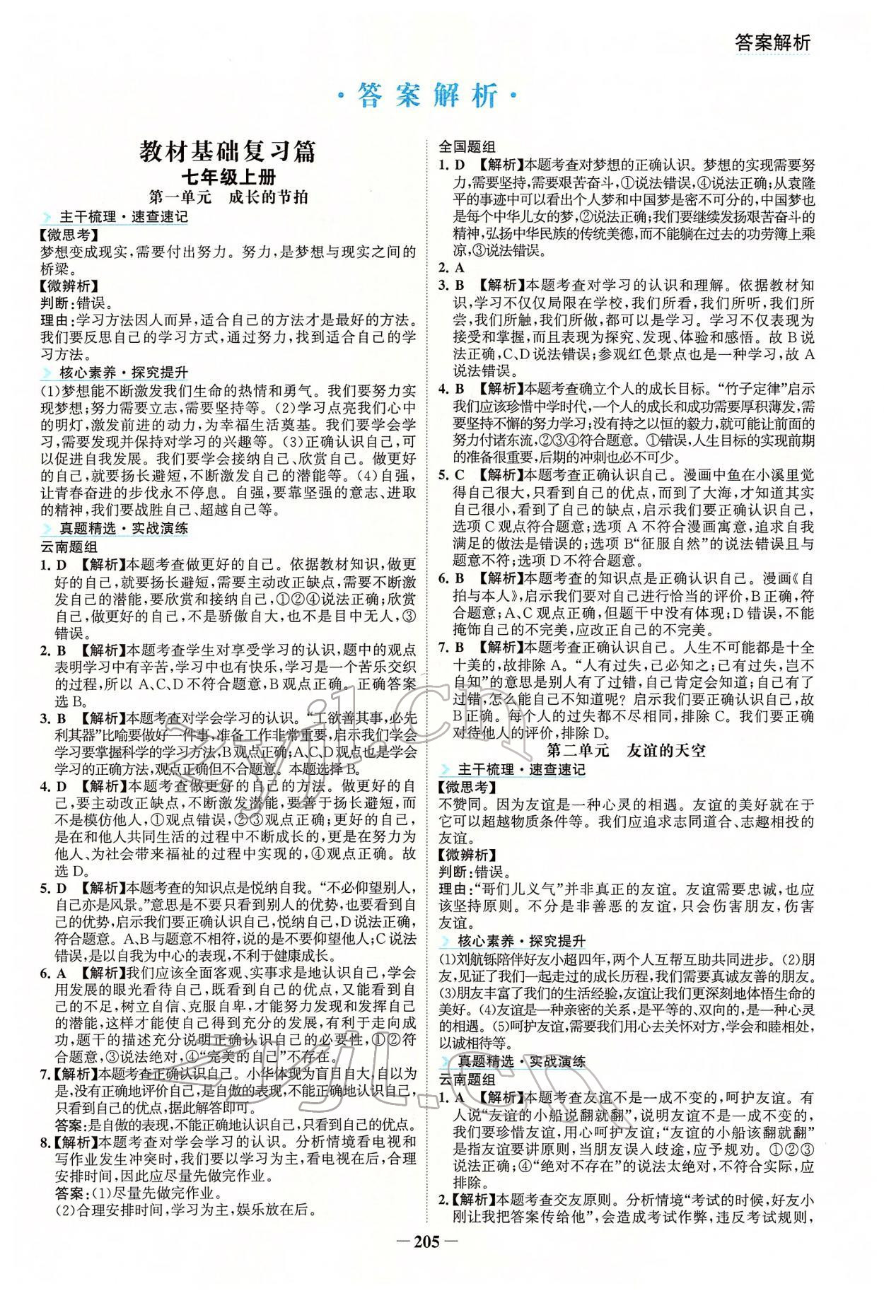 2022年初中全程復習方略海峽文藝出版社道德與法治云南專版 第1頁