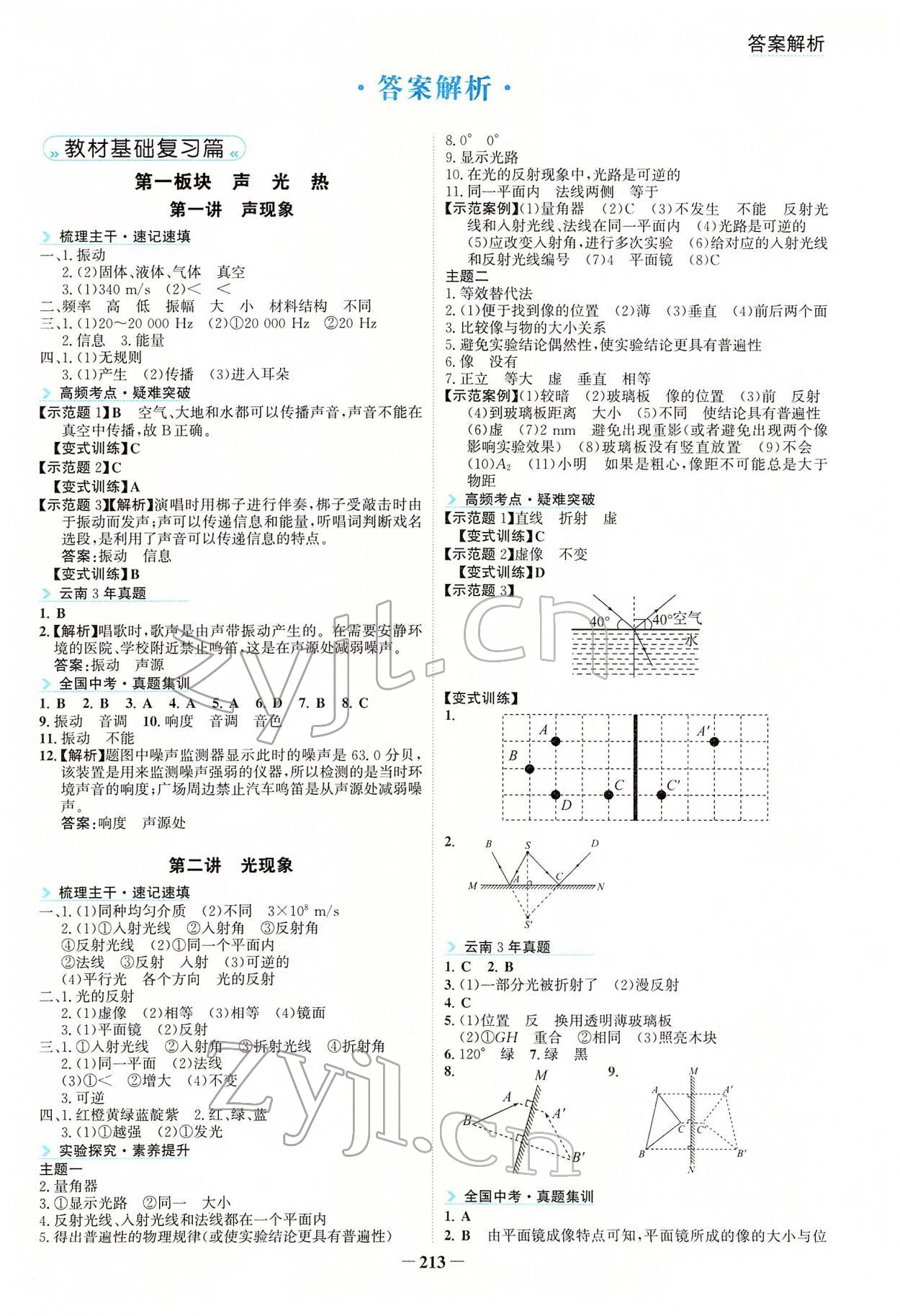 2022年初中全程復習方略海峽文藝出版社物理云南專版 第1頁