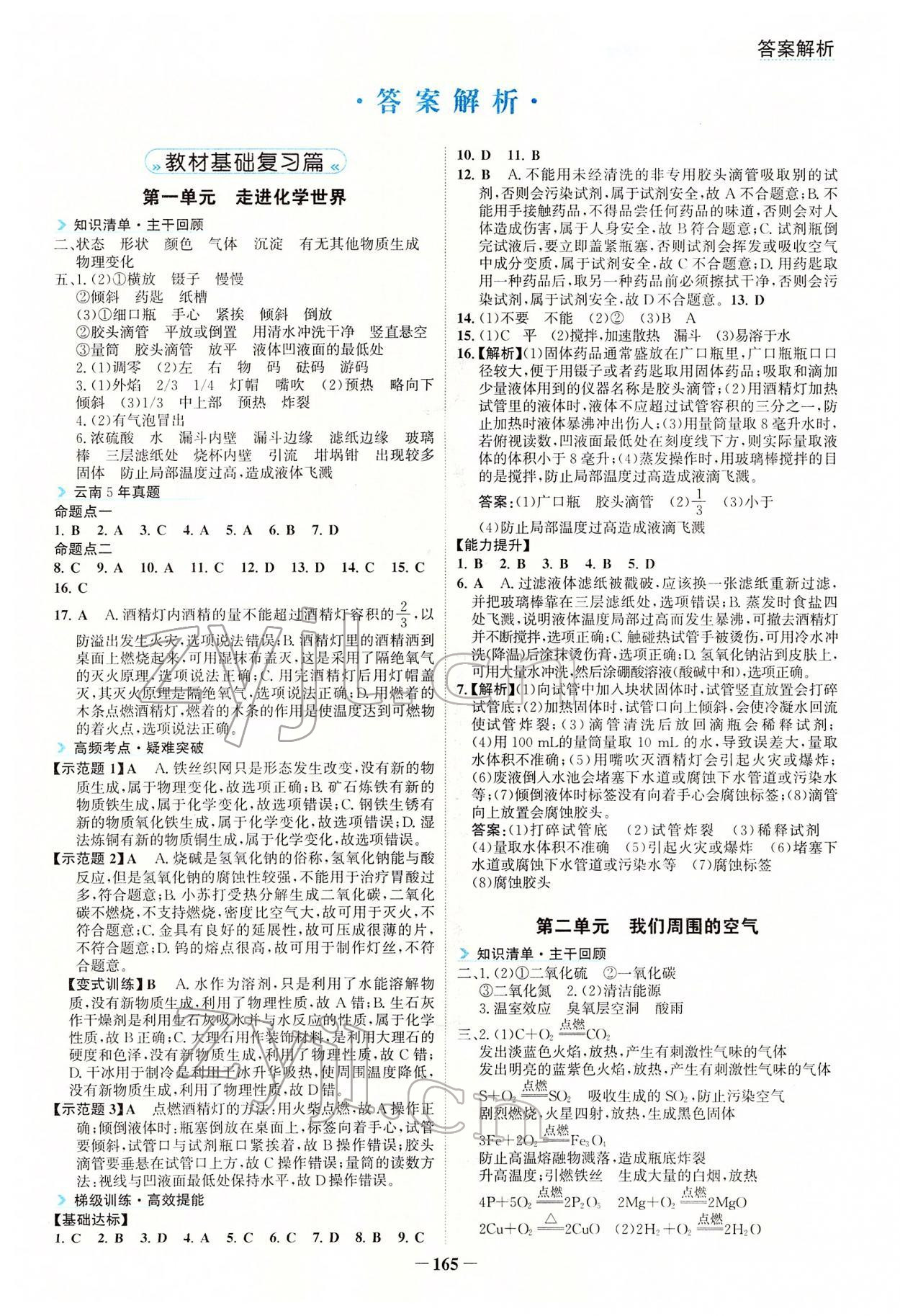 2022年初中全程復習方略海峽文藝出版社化學云南專版 第1頁