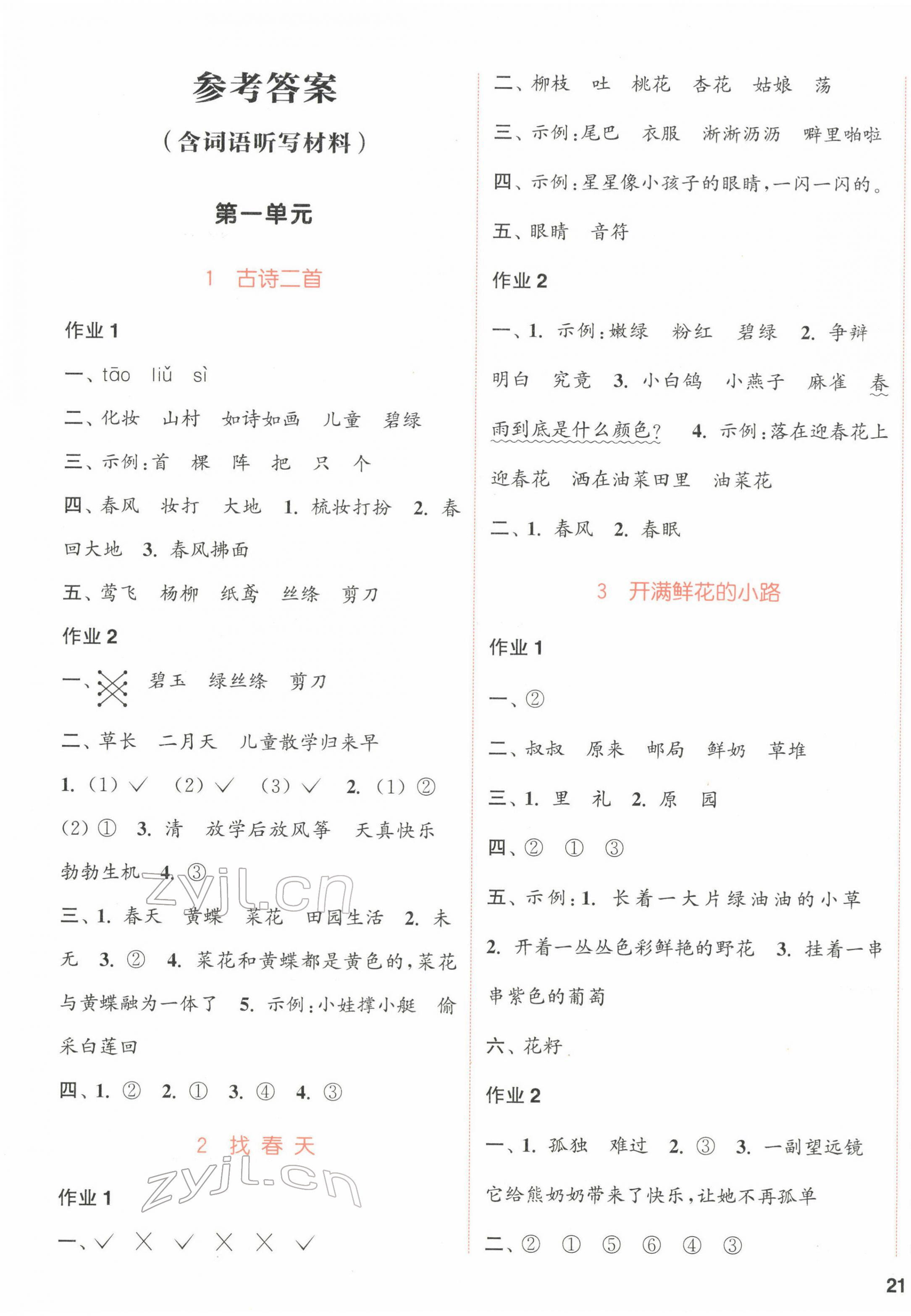 2022年通城學(xué)典課時(shí)作業(yè)本二年級(jí)語(yǔ)文下冊(cè)人教版浙江專版 第1頁(yè)